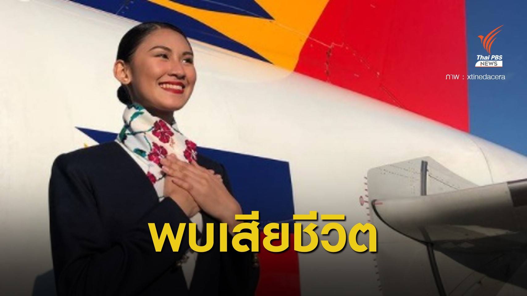 อดีตนางงามฟิลิปปินส์ ถูกพบเสียชีวิตในโรงแรม