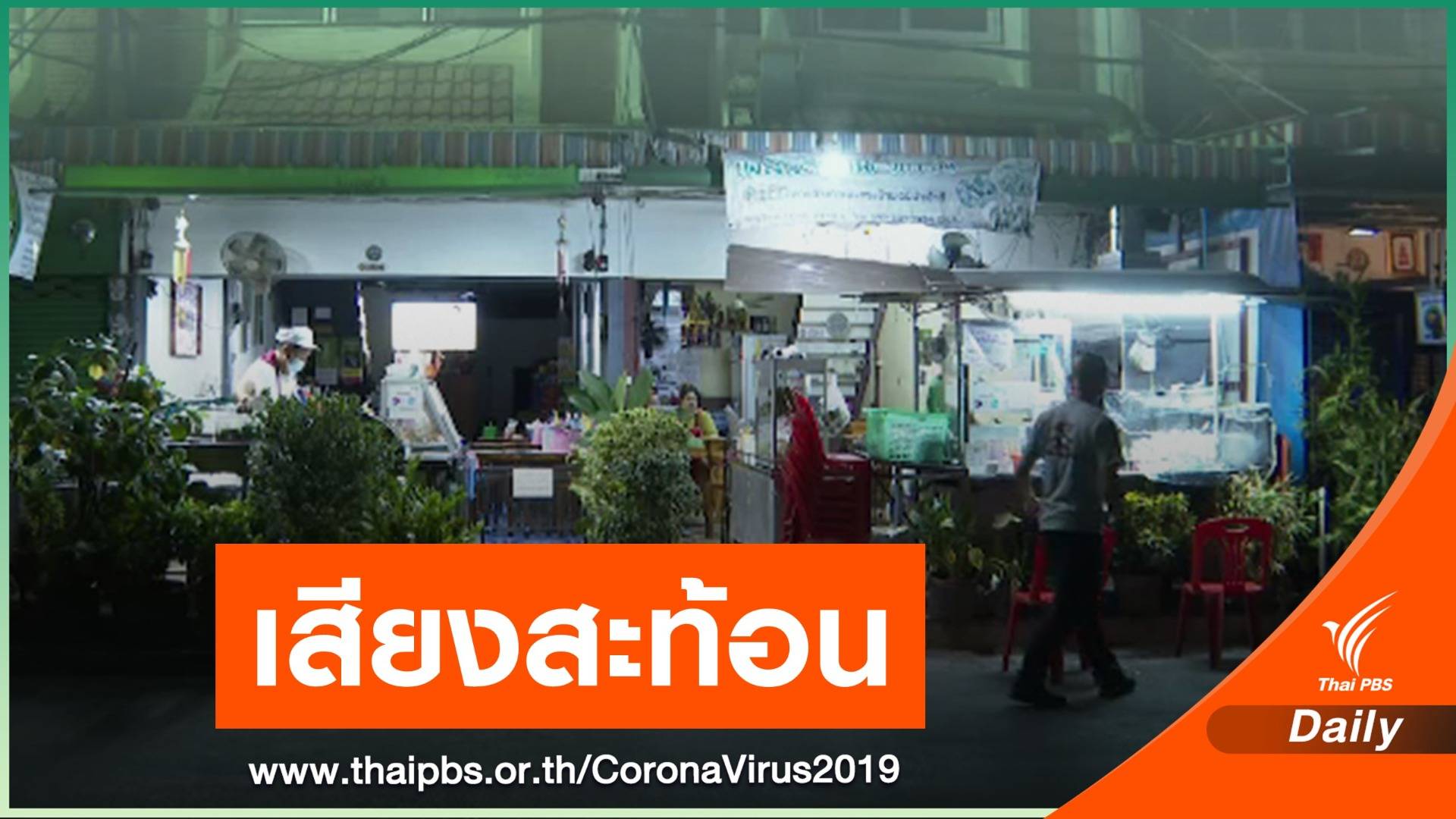 สำรวจร้านอาหารย่านวิภาวดีรังสิต หลังห้ามนั่งกินเกิน 3 ทุ่ม