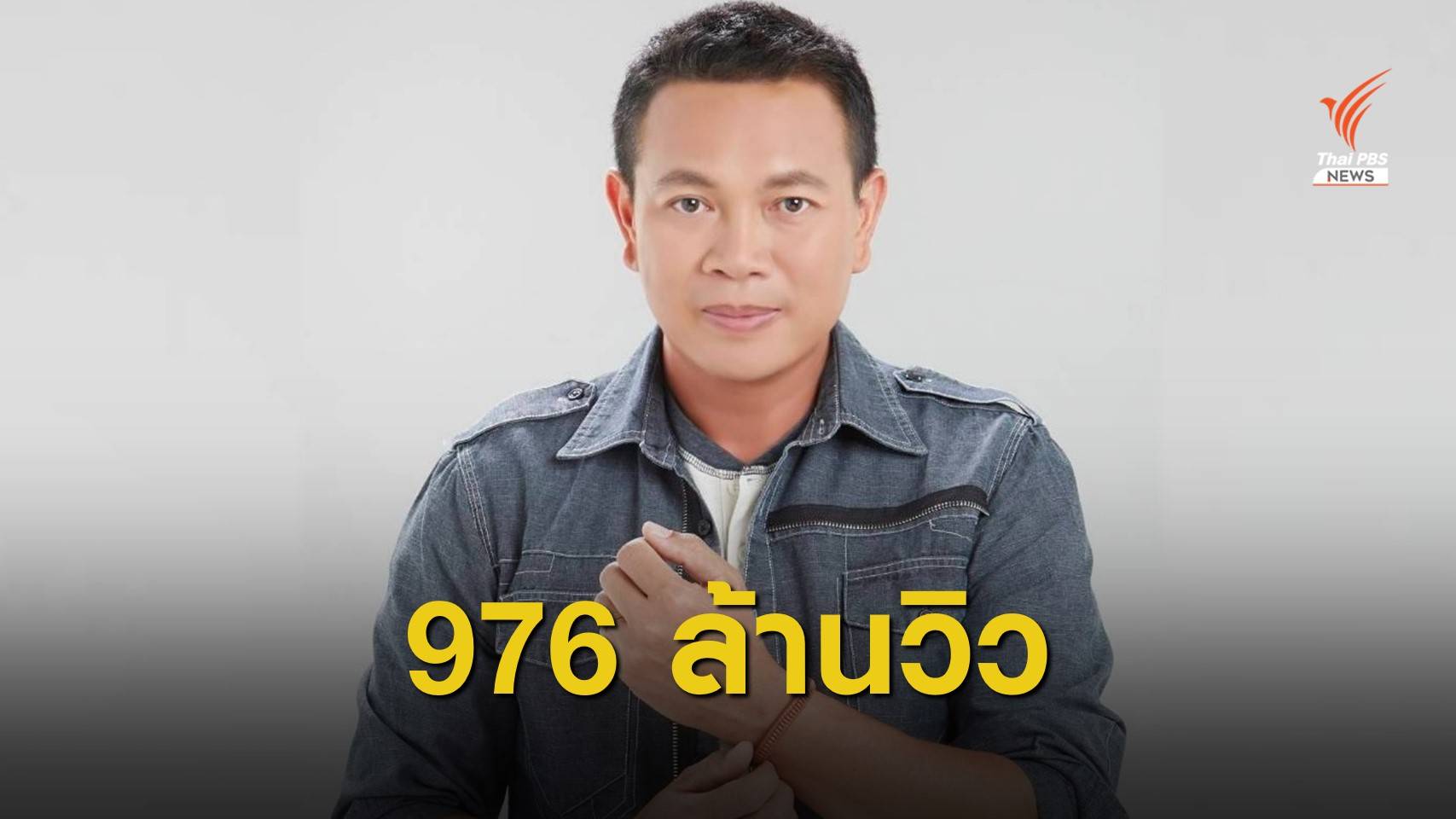"มนต์แคน แก่นคูณ" ยอดวิวเฉียดพันล้าน คว้าอันดับ 1 ยูทูบไทย