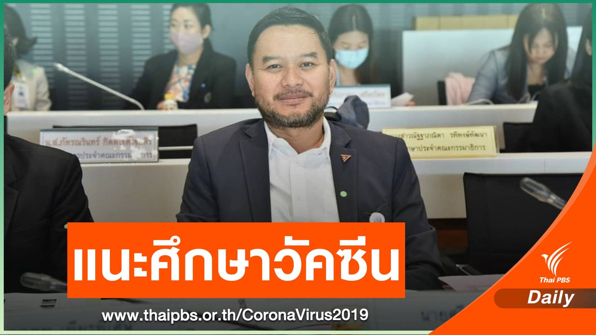 "ก้าวไกล" แนะรัฐบาลศึกษา - วางแผนกระจายวัคซีน COVID-19