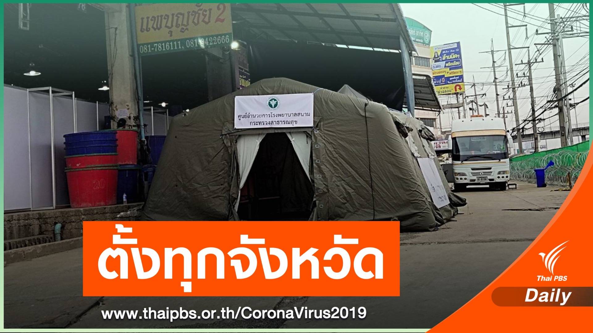 ศบค.สั่งทุกจังหวัดเตรียมโรงพยาบาลสนามรับ COVID-19