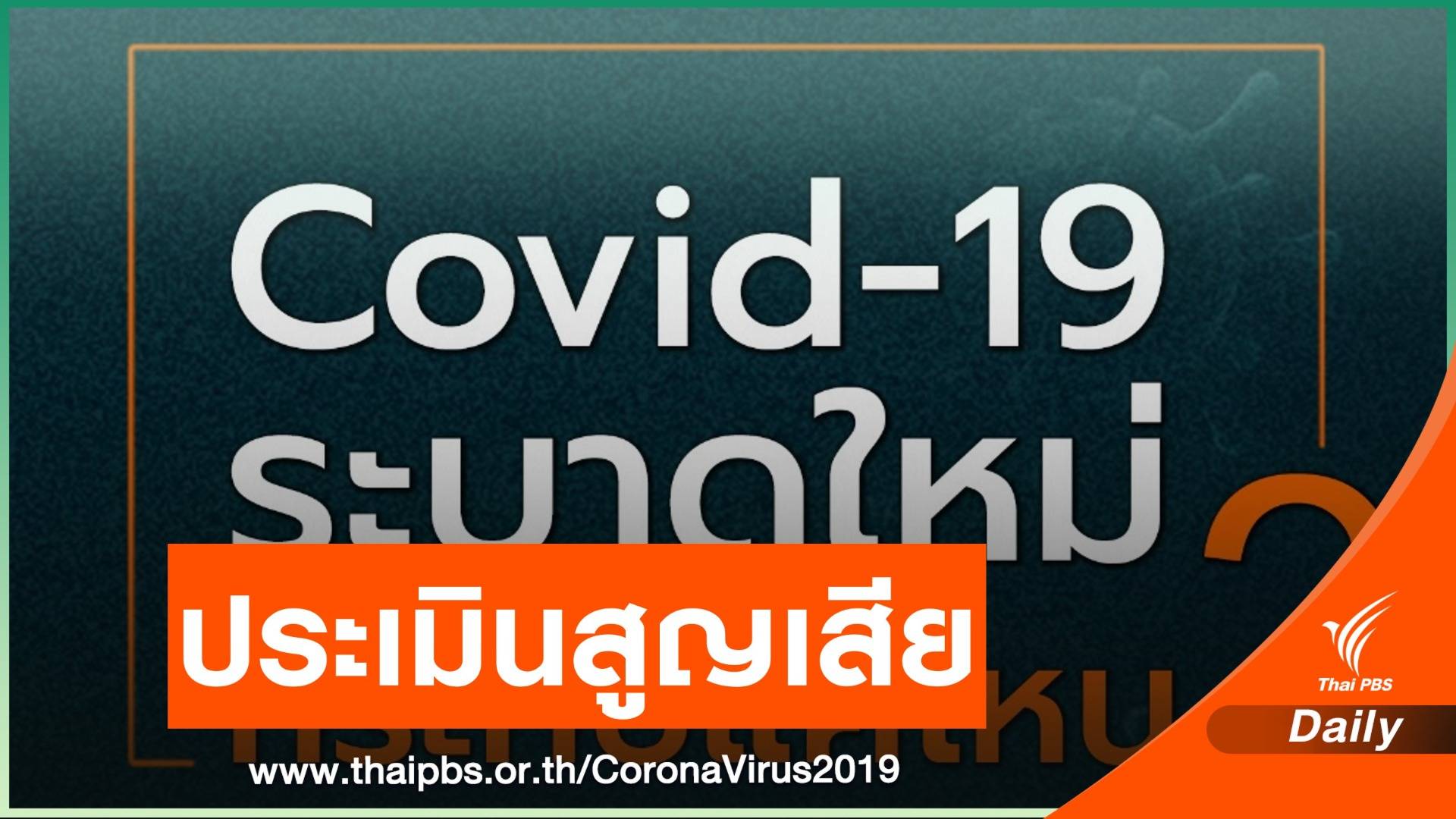 COVID-19 ระบาดใหม่ อาจสูญเสีย 45,000 ล้านบาทใน 1 เดือน 