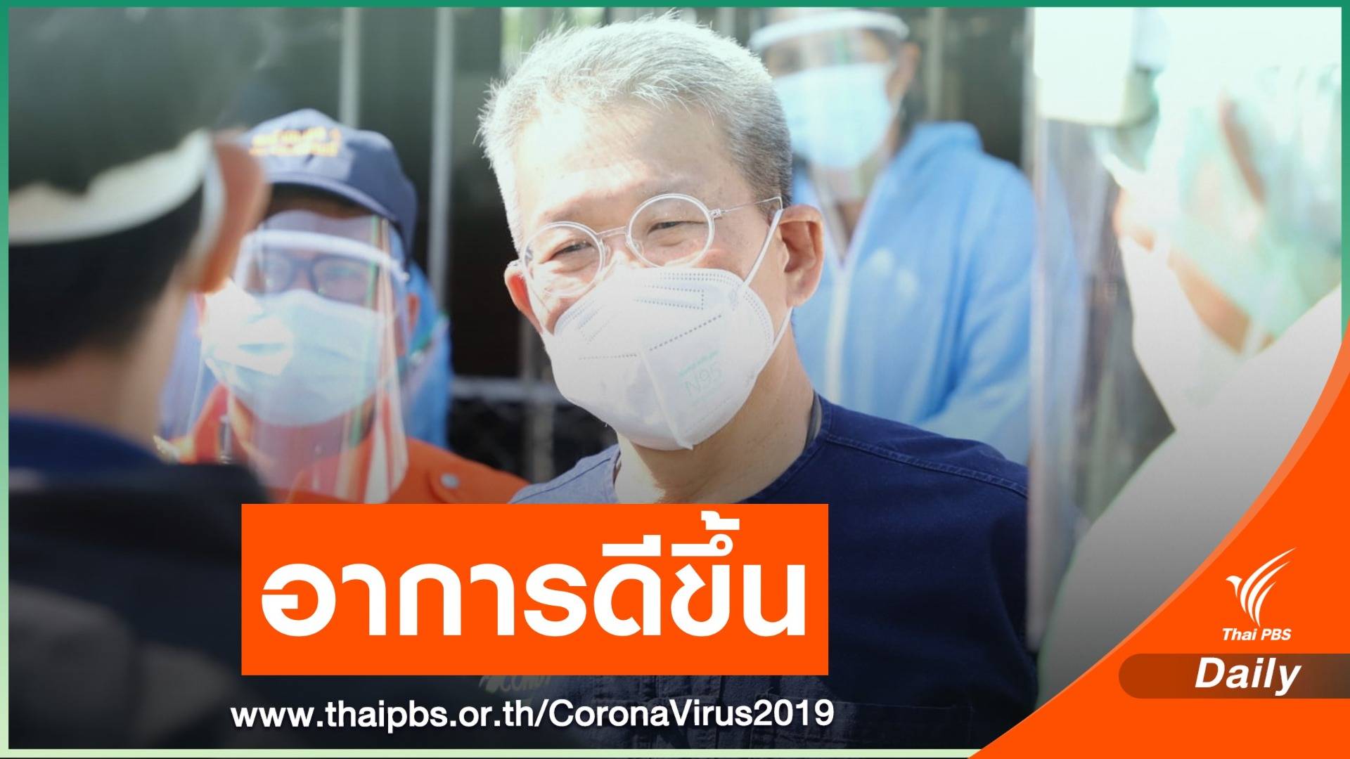 ครบสัปดาห์ ผู้ว่าฯ สมุทรสาคร อาการดีขึ้น ลุ้นถอดเครื่องช่วยหายใจ