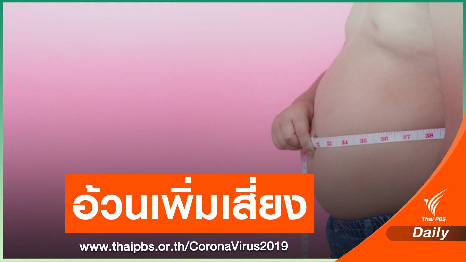 หมอจุฬาฯ เตือน "อ้วน" เพิ่มเสี่ยง COVID-19 รุนแรงขึ้น