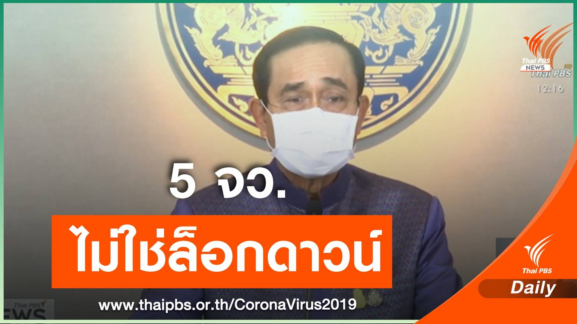นายกฯย้ำยังไม่มีคำสั่งล็อกดาวน์ 5 จังหวัด