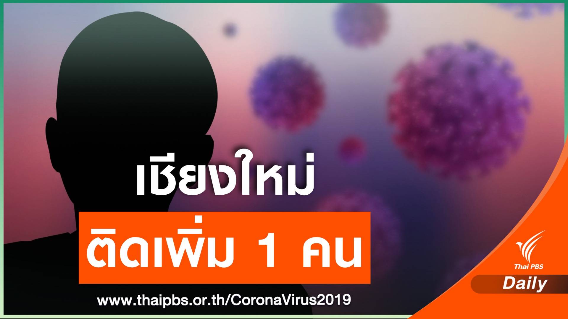 "เชียงใหม่" ติดเชื้อเพิ่ม 1 คน ทำงานในผับชื่อดัง