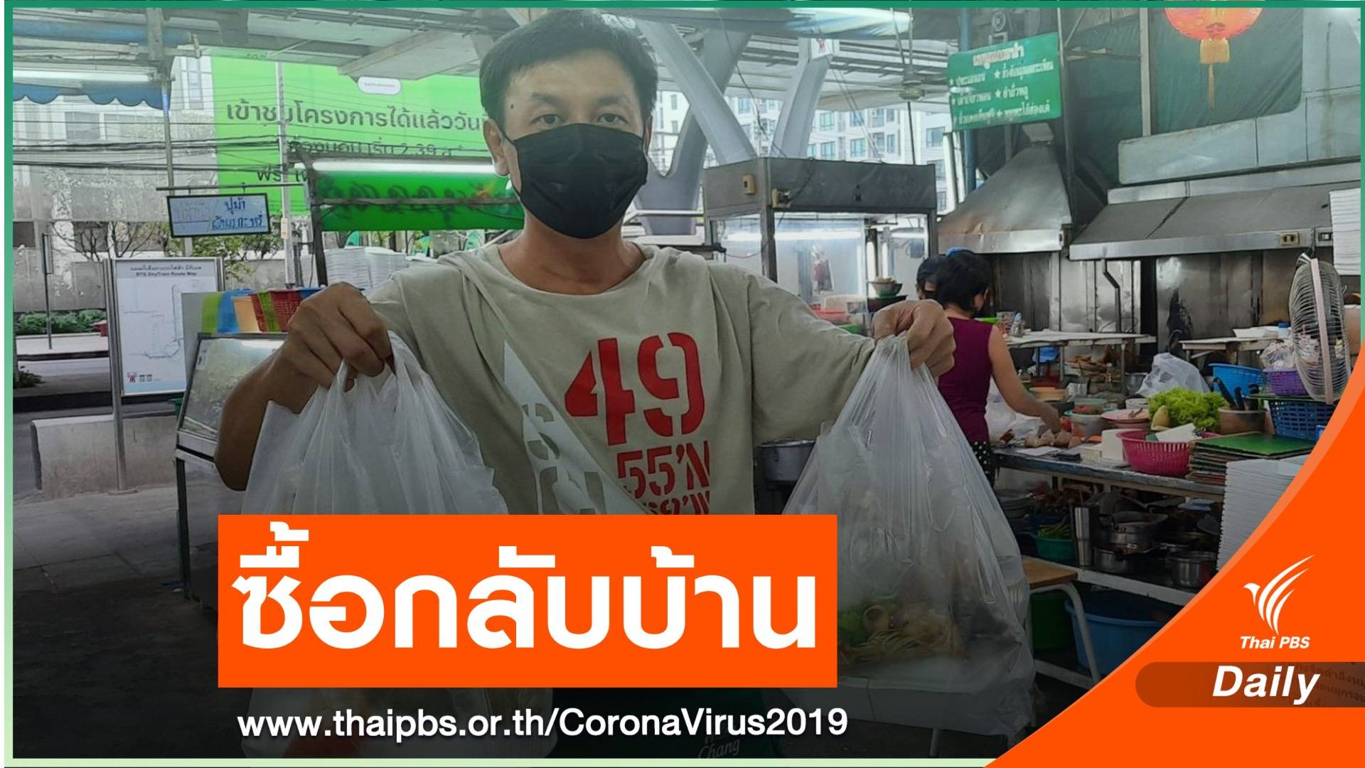 ร้านอาหารปรับตัวรับมาตรการห้ามนั่งกินหลัง 21.00 -06.00 น.