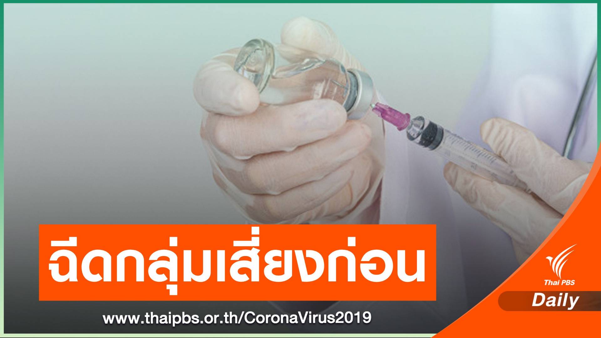 เริ่มฉีดวัคซีนล็อตแรก 2 แสนโดสให้แนวหน้ากลุ่มเสี่ยง ก.พ.นี้