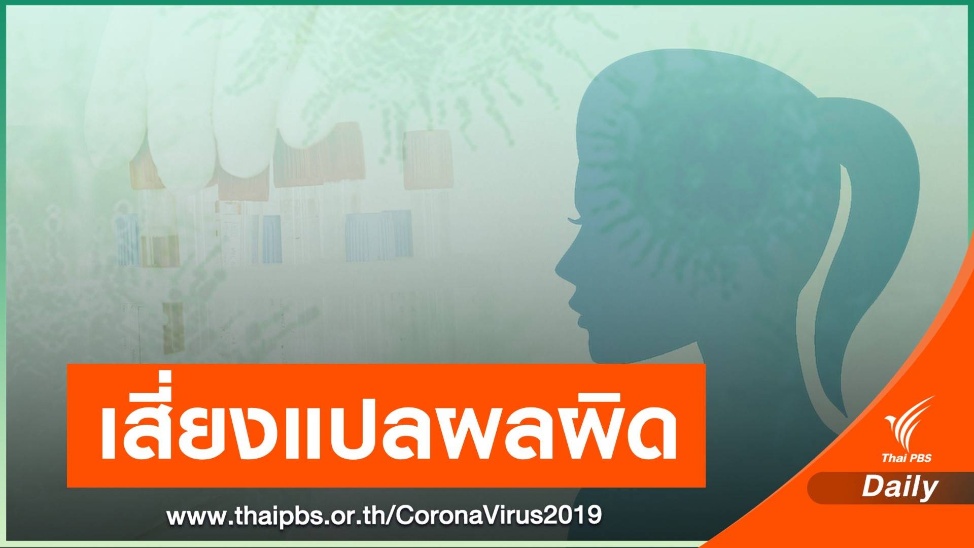 อย.เตือนอย่าซื้อชุดตรวจ COVID-19 ใช้เอง เสี่ยงแปลผลผิด