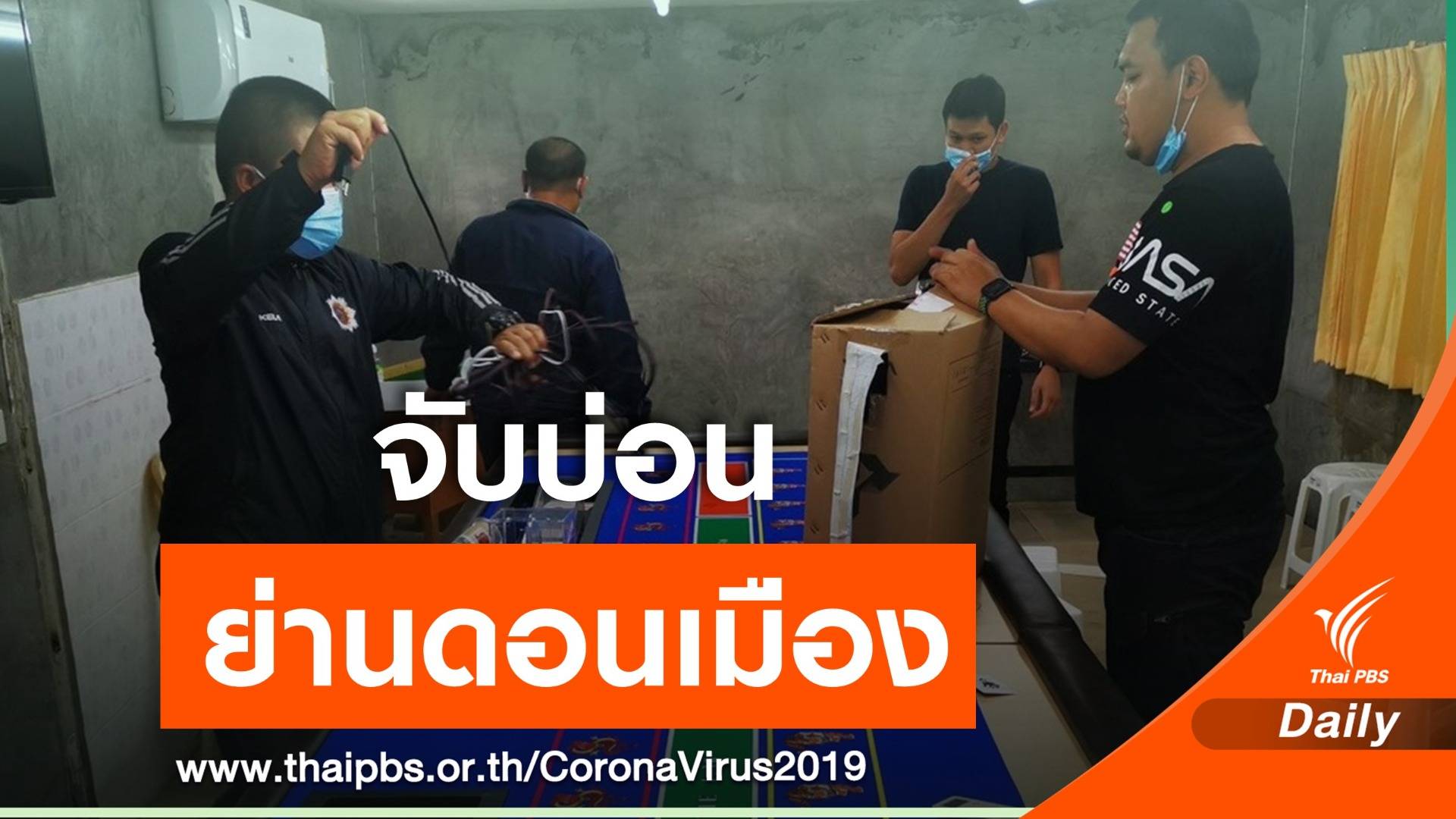 ค้นบ่อนพนันย่านดอนเมือง "ยึดอุปกรณ์-โต๊ะพนัน" ไร้นักพนัน