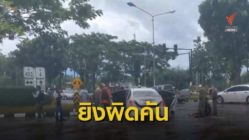 ผู้การฯ ตรัง พร้อมรับผิดชอบ เหตุ ตร.ยิงผิดคัน
