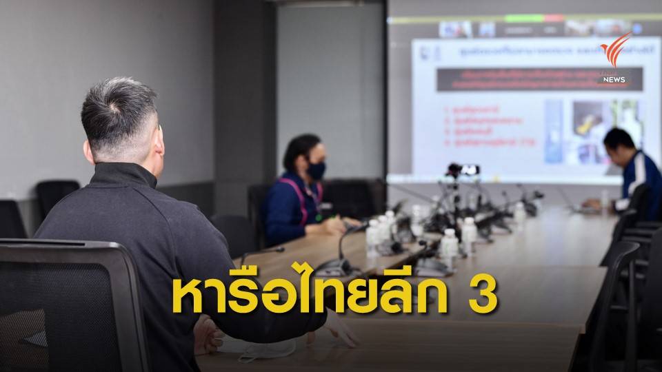 ไทยลีก เร่งหาข้อสรุปสโมสรไทยลีก3 หลังมีมติให้ตัดจบ  