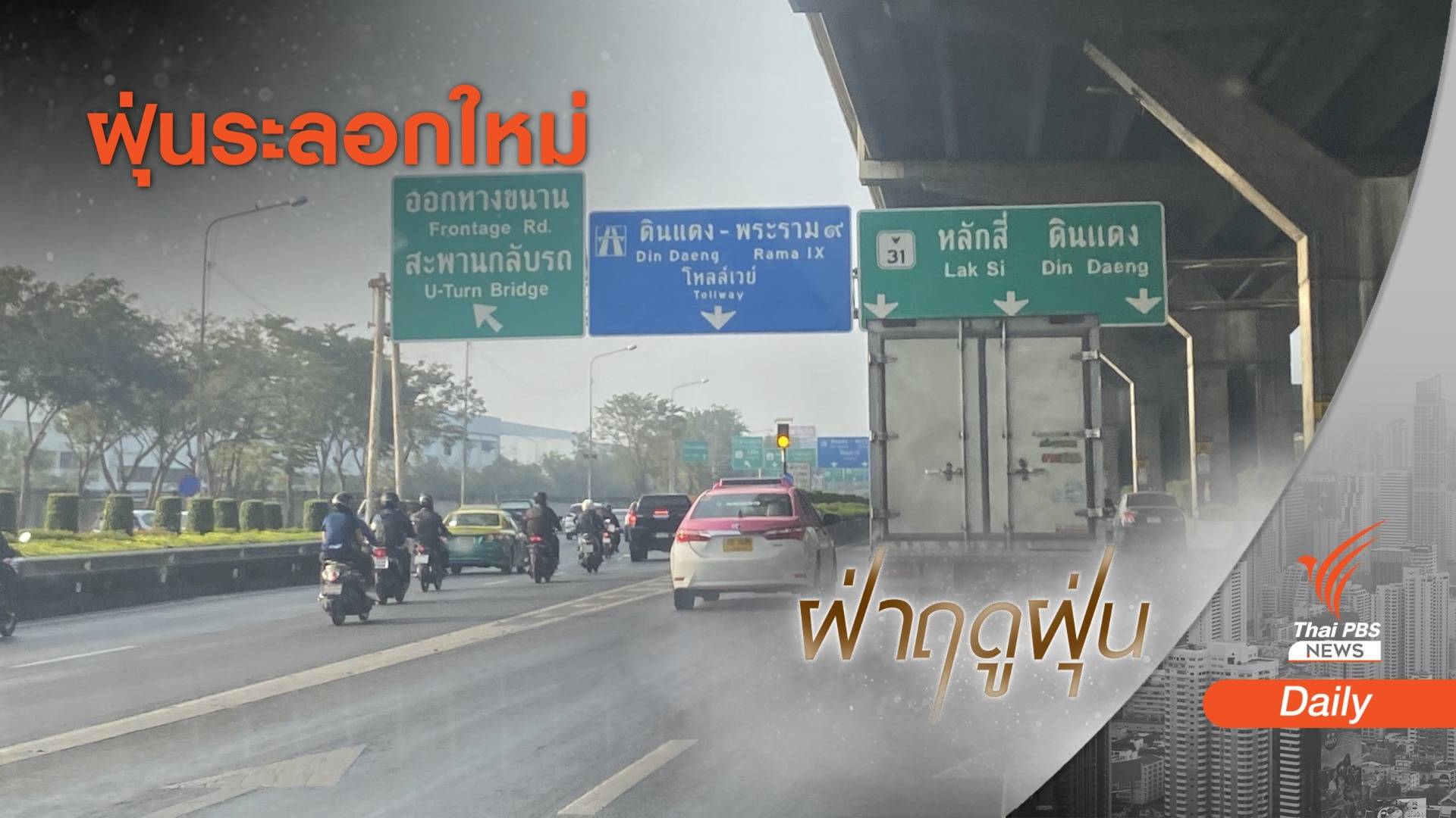 ฝุ่นเหนือเริ่มมา "เชียงใหม่-พิษณุโลก" PM 2.5 เกินมาตรฐาน