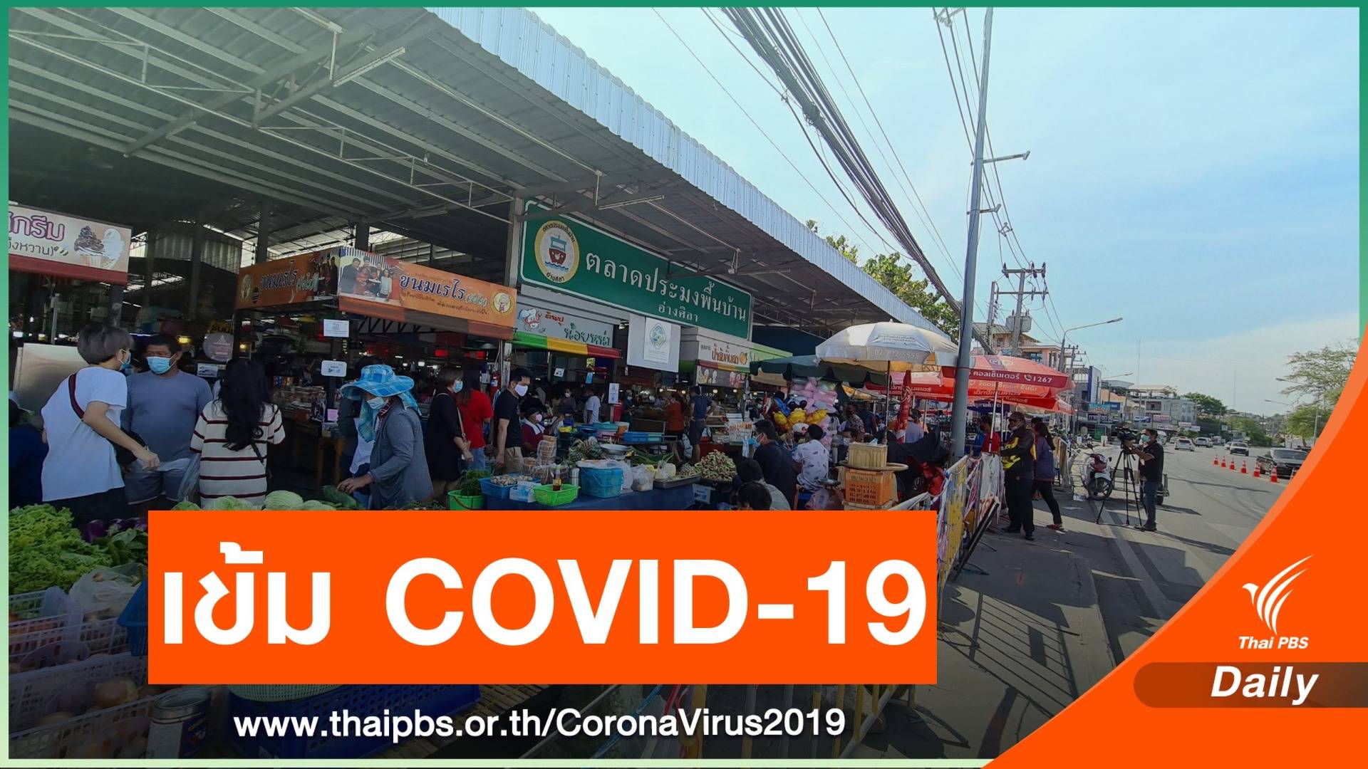 "ชลบุรี" เข้มคัดกรอง COVID-19 หลังปลอดเชื้อ 240 วัน