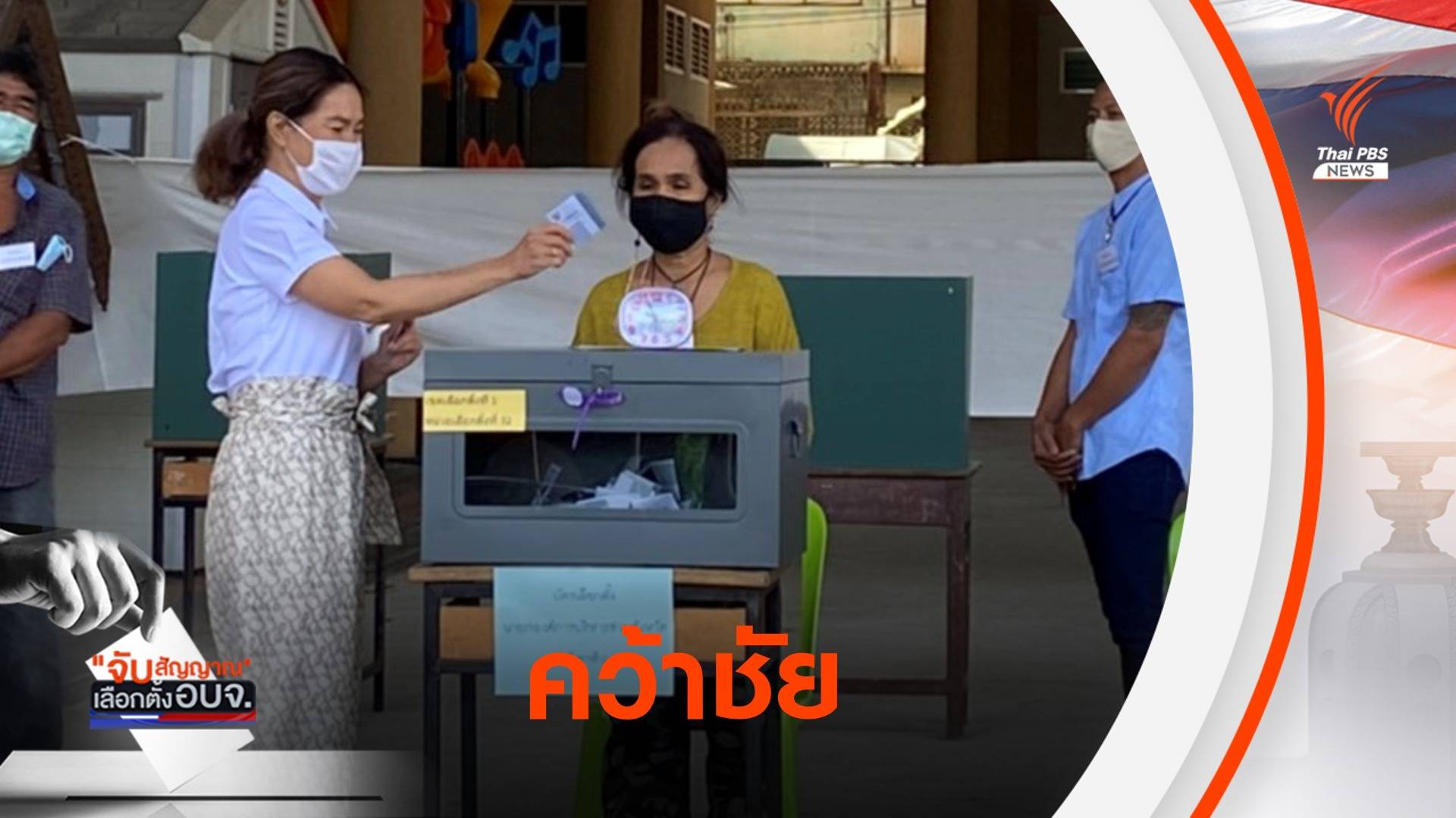 "นันทิดา แก้วบัวสาย" คว้าชัยนายก อบจ.สมุทรปราการ