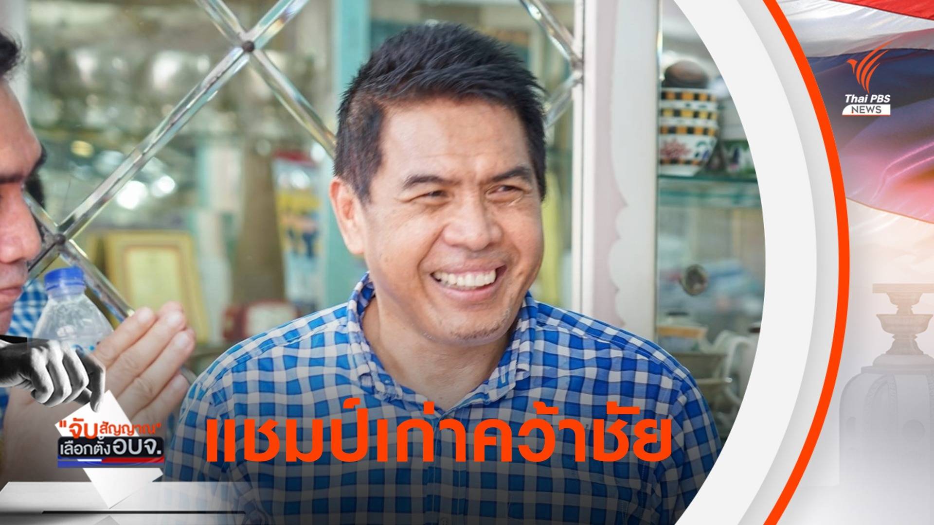 "เศรษฐ์ อัลยุฟรี" คว้าชัยเลือกตั้งนายกอบจ.ปัตตานี