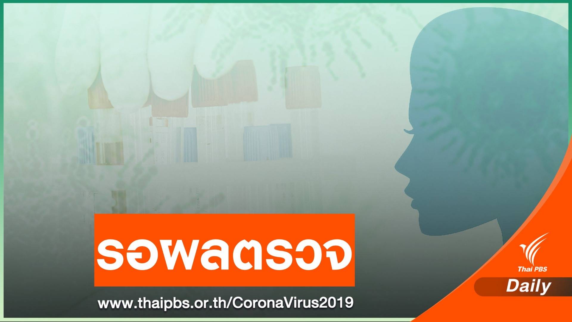 ตรวจโควิดแรงงานจากสมุทรสาคร ทำงานในเขตสายไหม