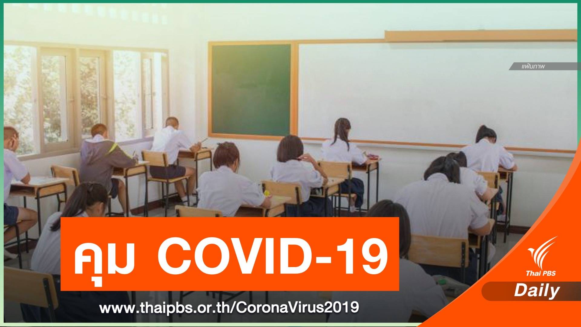 สพฐ.ให้ นร.ที่เดินทางไป-กลับสมุทรสาคร หยุดเรียน