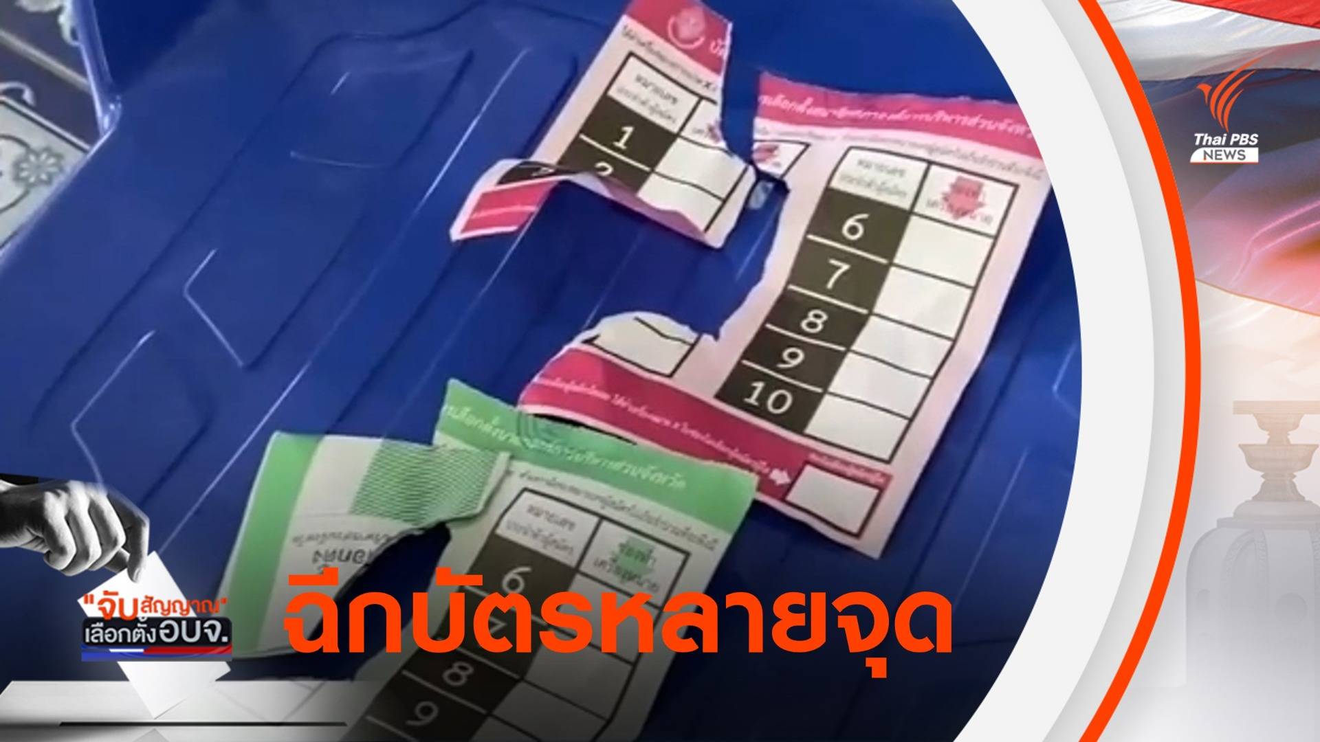พบฉีกบัตรเลือกตั้งหลายพื้นที่