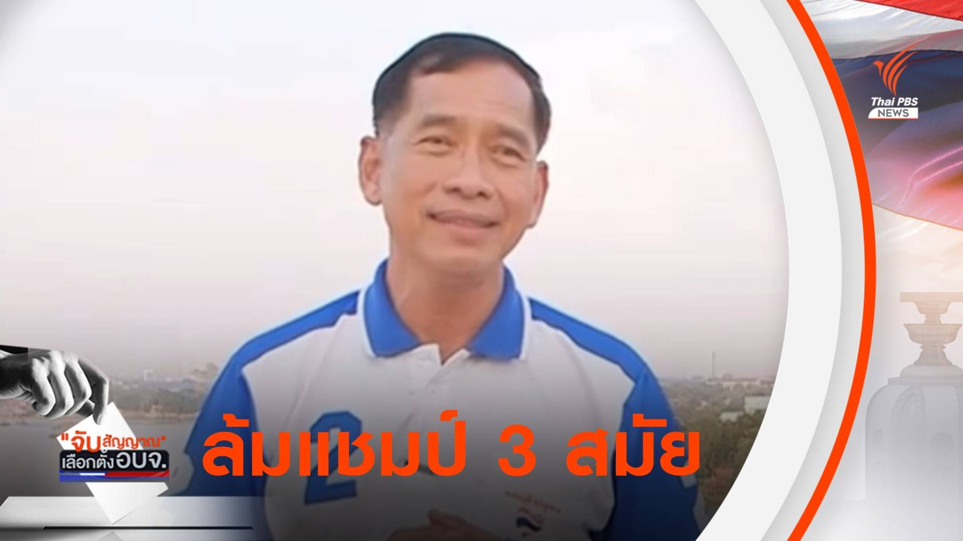 "พล.ต.ท.คำรณวิทย์" ล้มแชมป์เก่า คว้านายก อบจ.ปทุมธานี