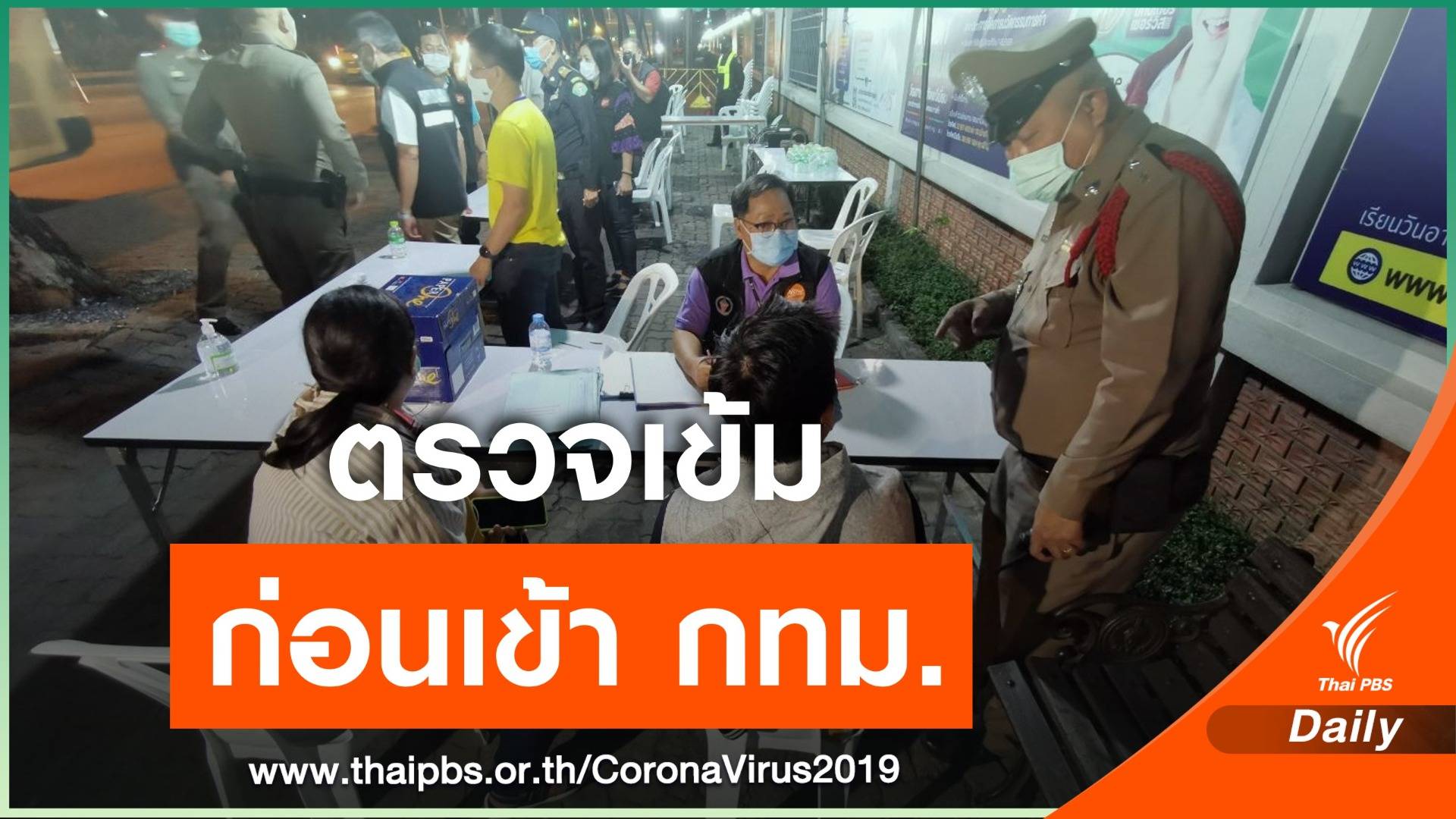 กทม.ตั้งจุดตรวจคัดกรอง COVID-19 รอยต่อ จ.สมุทรสาคร