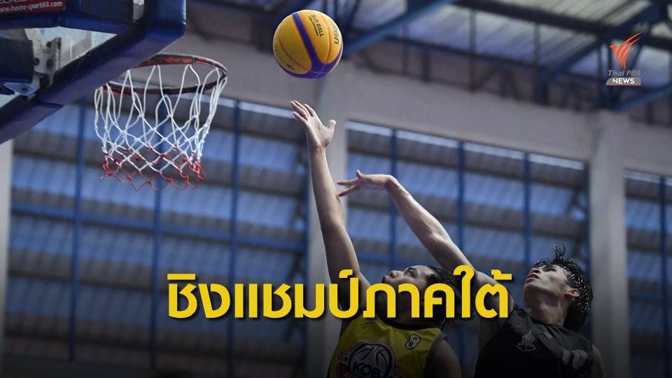 “หนุ่มเทศบาลพนัสนิคม” ผงาด แชมป์ ศึกบาสเกตบอล3x3 รอบชิงฯ ภาคใต้