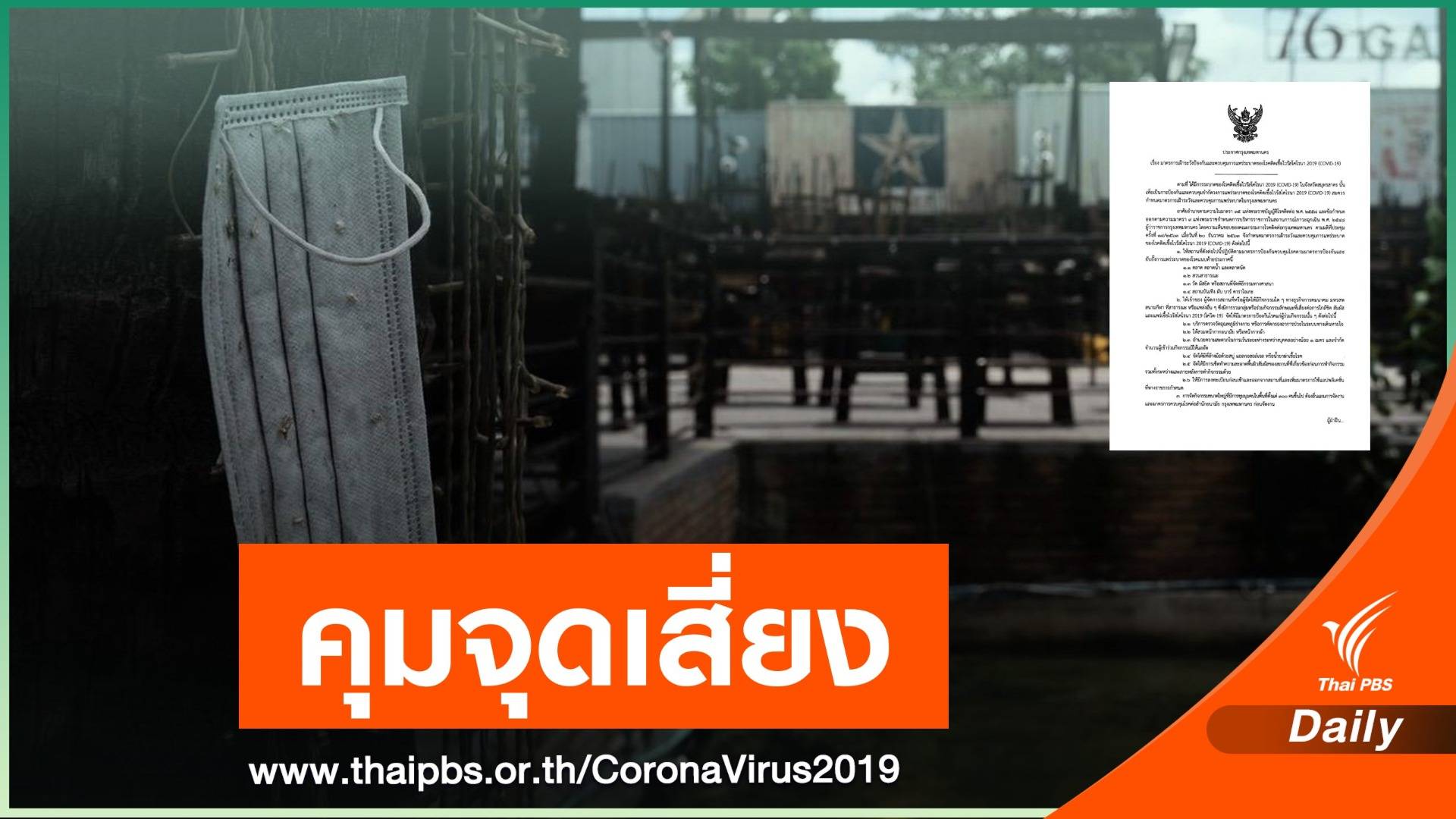 กทม.ออกประกาศคุม 4 พื้นที่เสี่ยงห่วง super spreader