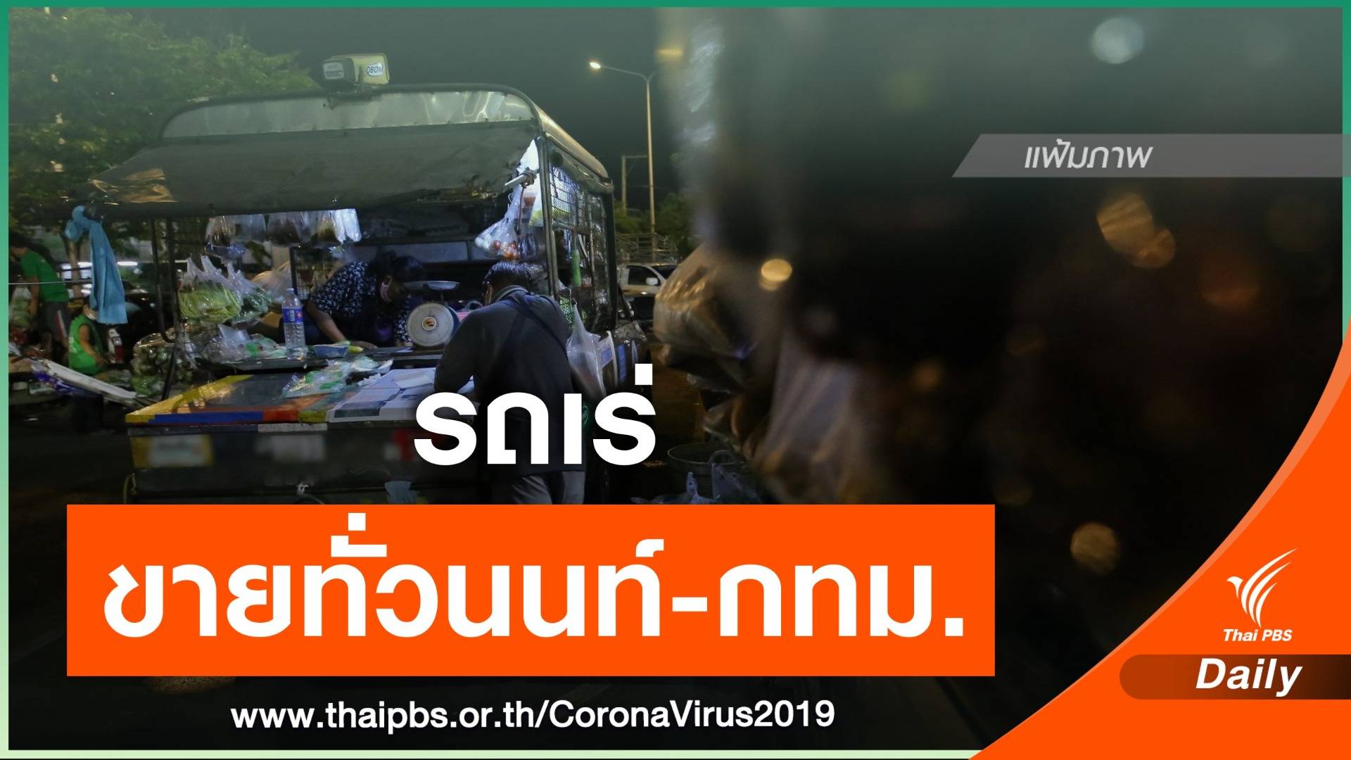 สามีภรรยารถเร่ติด COVID-19 ตระเวนขายทั่วนนทบุรี - กรุงเทพฯ