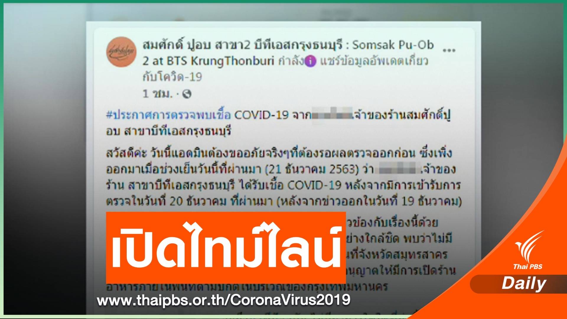 เจ้าของร้าน "สมศักดิ์ปูอบ สาขา 2" ติด COVID-19