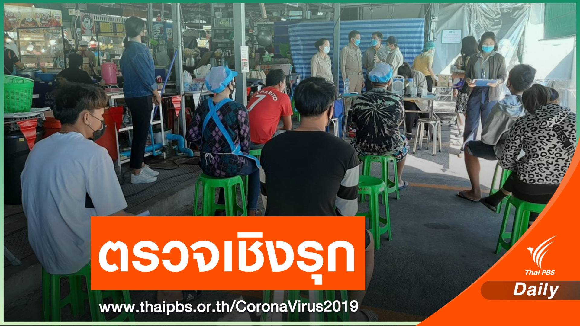 เริ่มวันแรก กทม.ลุยตรวจแรงงานในตลาดสด 472 แห่ง