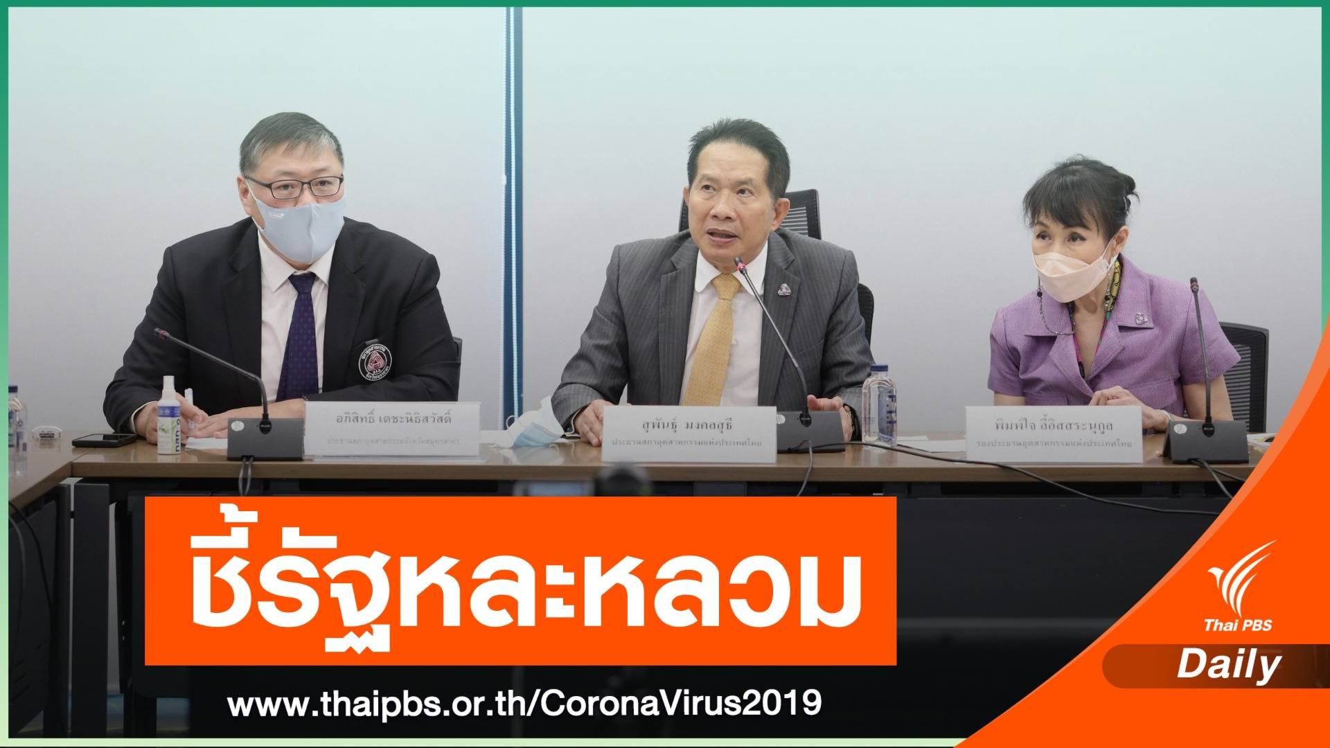 ส.อ.ท. ชี้มาตรการรัฐหละหลวมทำCOVID-19 ระบาดรอบใหม่