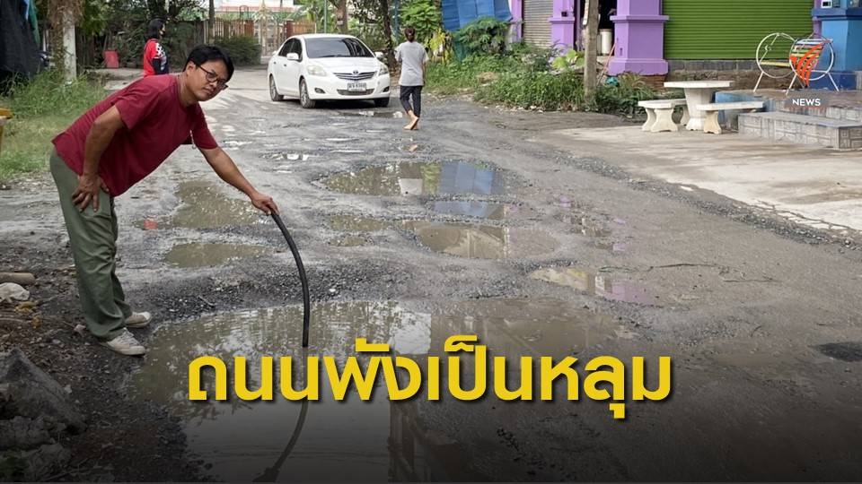 ถนนพัง เป็นหลุมบ่อ อ.เมืองสมุทรสาคร