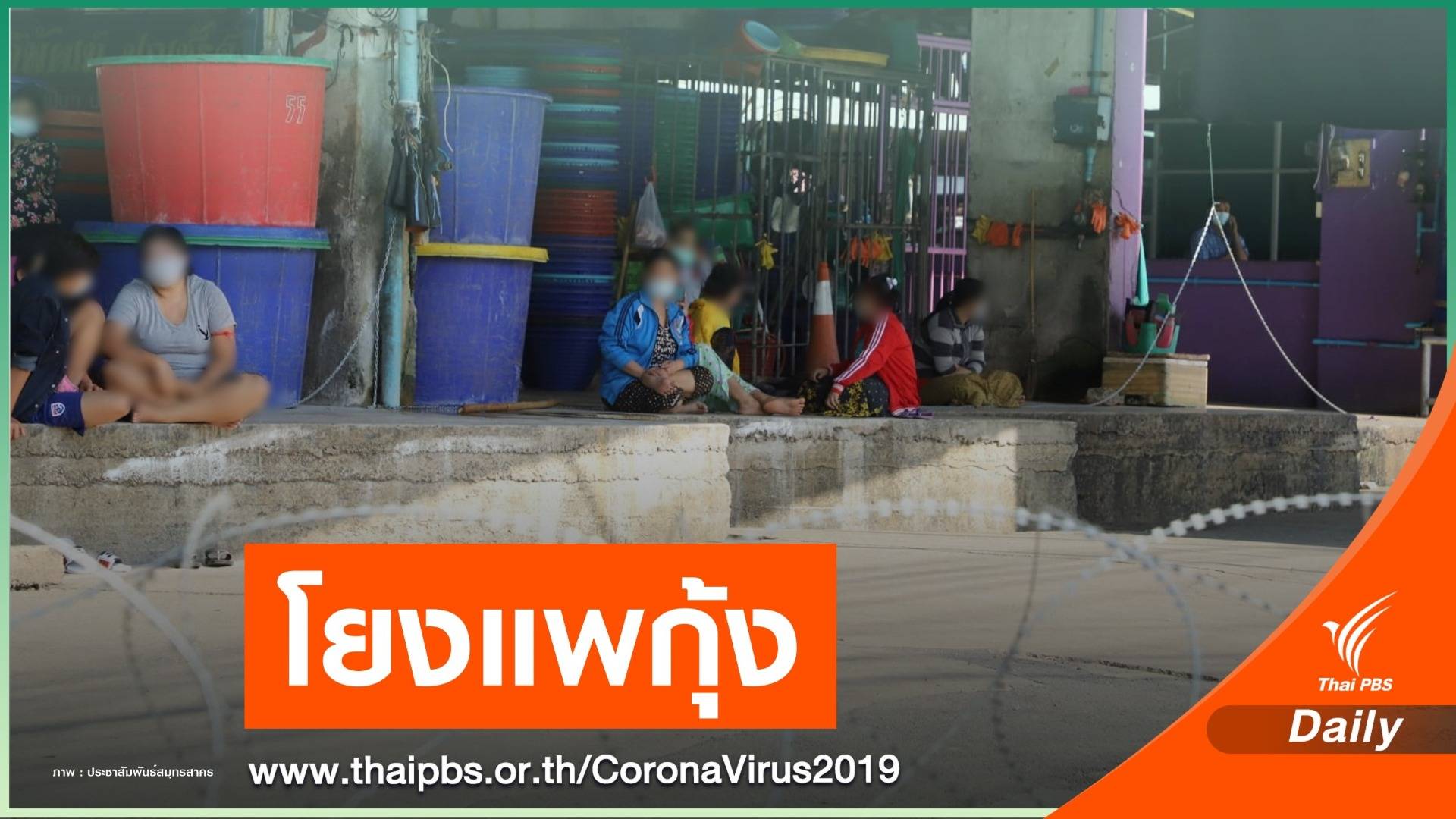 กางไทม์ไลน์ "ลูกจ้างแพกุ้ง-แม่ค้า" กทม.ติดเชื้อรวม 4 คน