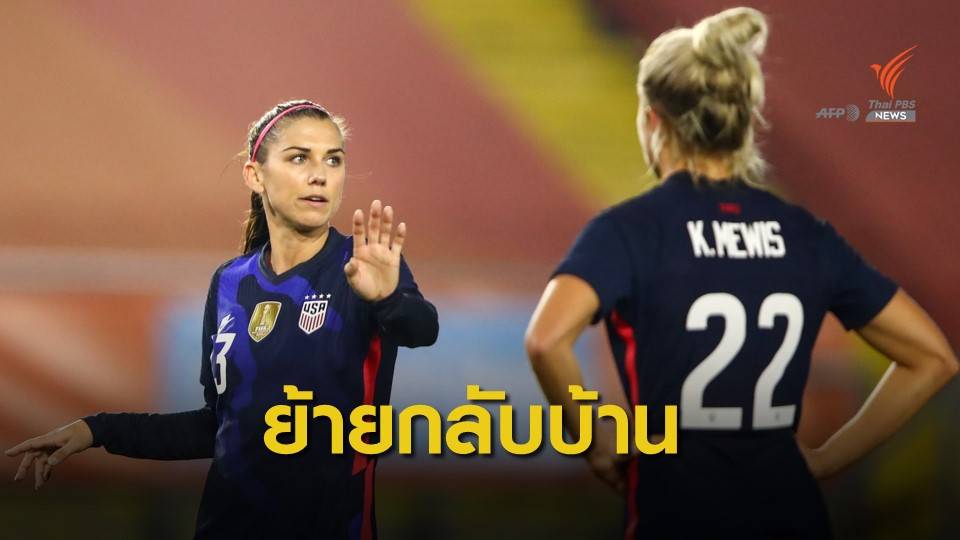 อเล็กซ์ มอร์แกน ตัดสินใจอำลาสเปอร์ส กลับไปเล่นฟุตบอลที่สหรัฐฯ