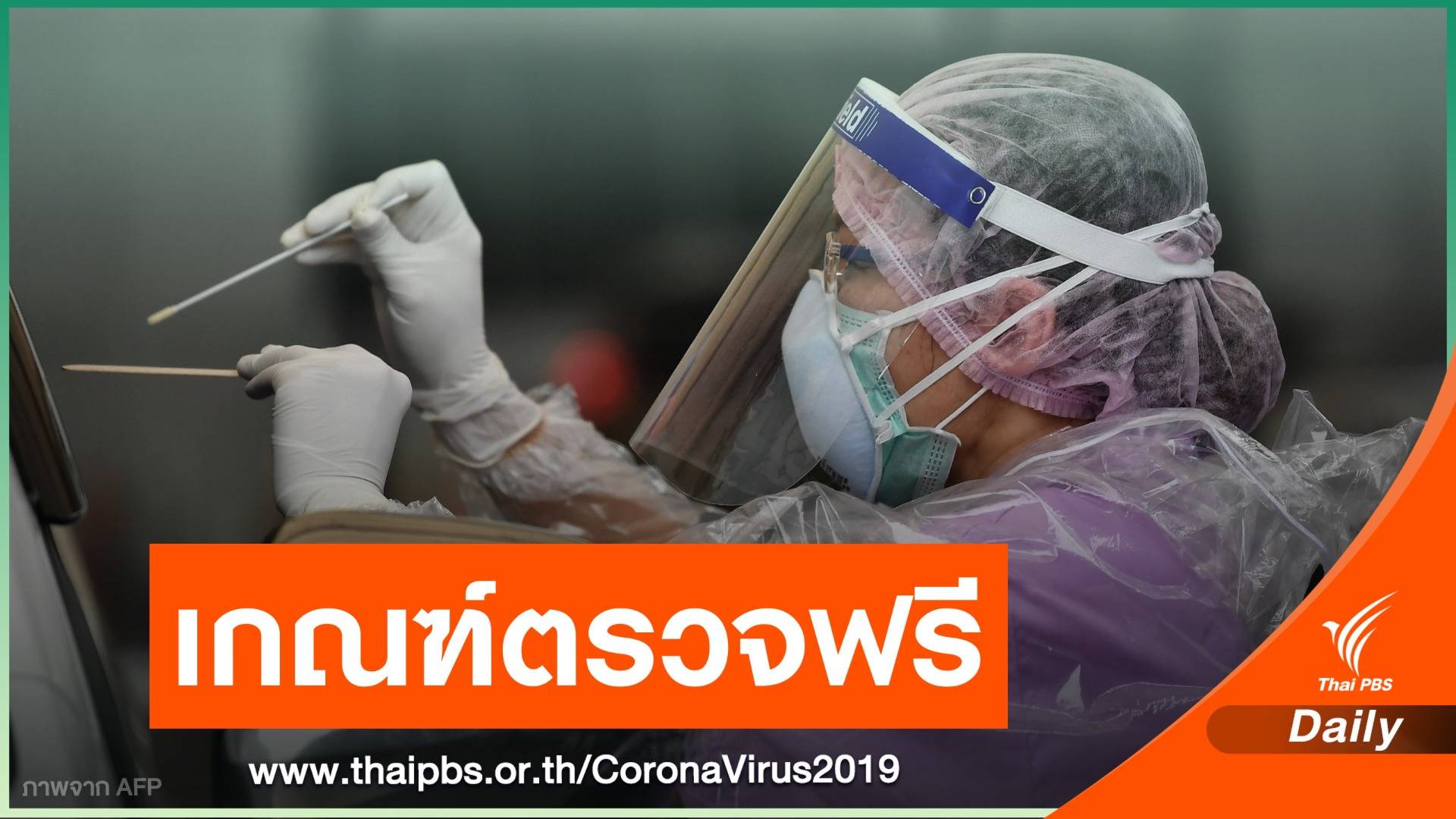 เช็กเกณฑ์ตรวจ COVID-19 ฟรี