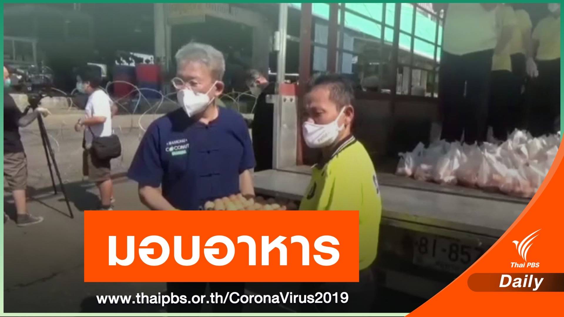 มอบอาหารให้กับผู้ถูกกักตัวที่ตลาดกลางกุ้ง จ.สมุทรสาคร