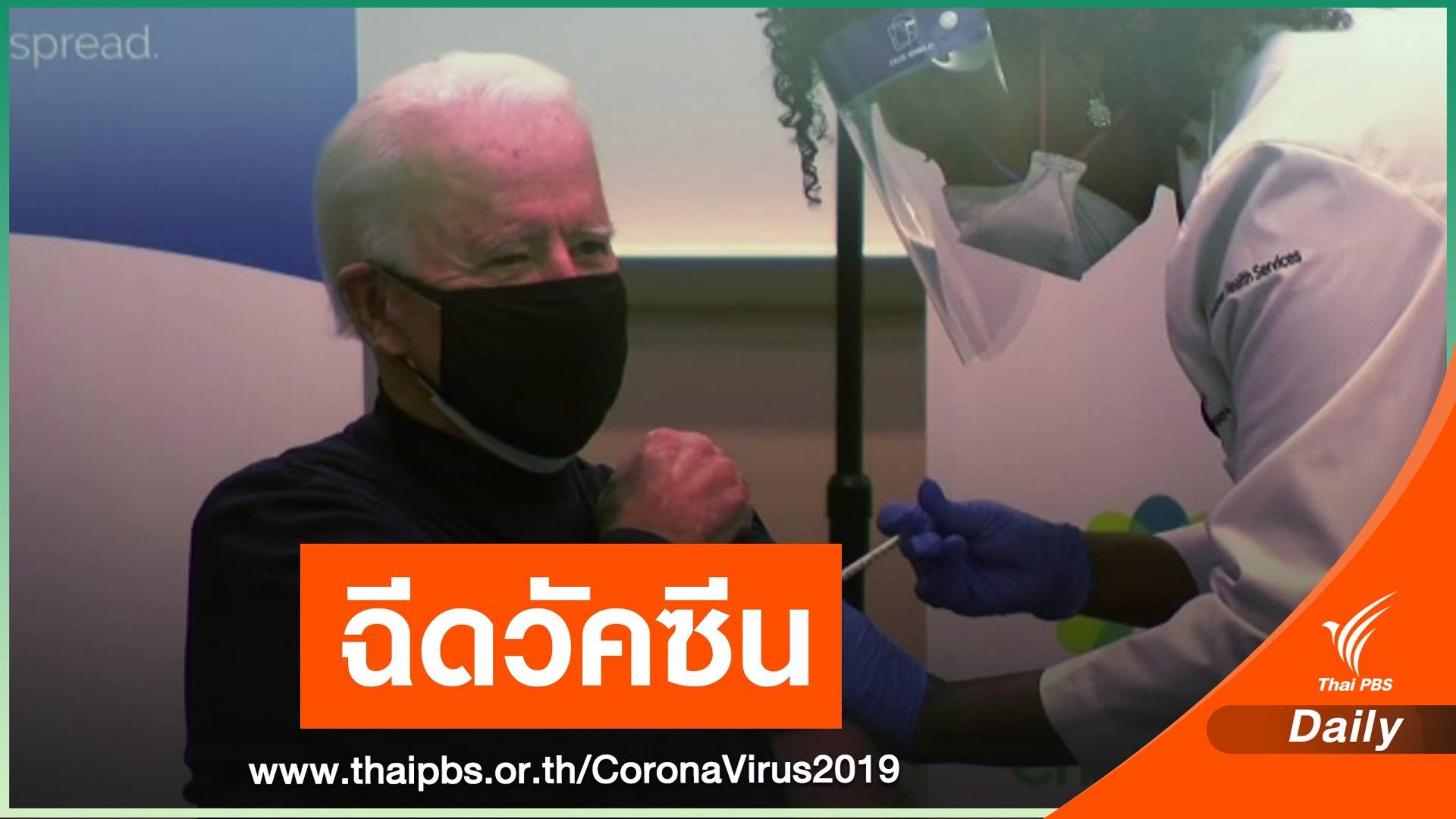 "ไบเดน" โชว์ฉีดวัคซีน COVID-19 สร้างความมั่นใจชาวอเมริกัน