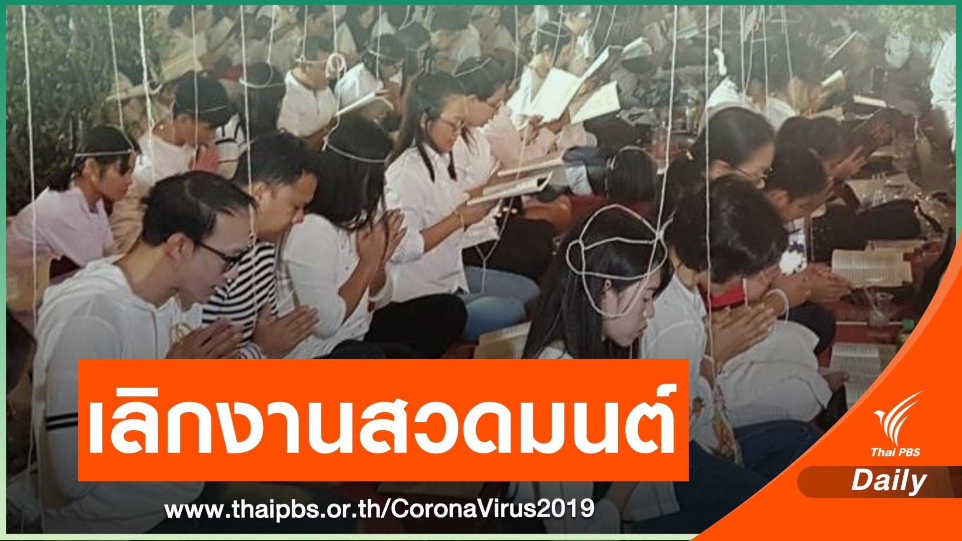 "อนุชา" ชี้ยกเลิกงานสวดมนต์ข้ามปีตามมาตรการคุม COVID-19