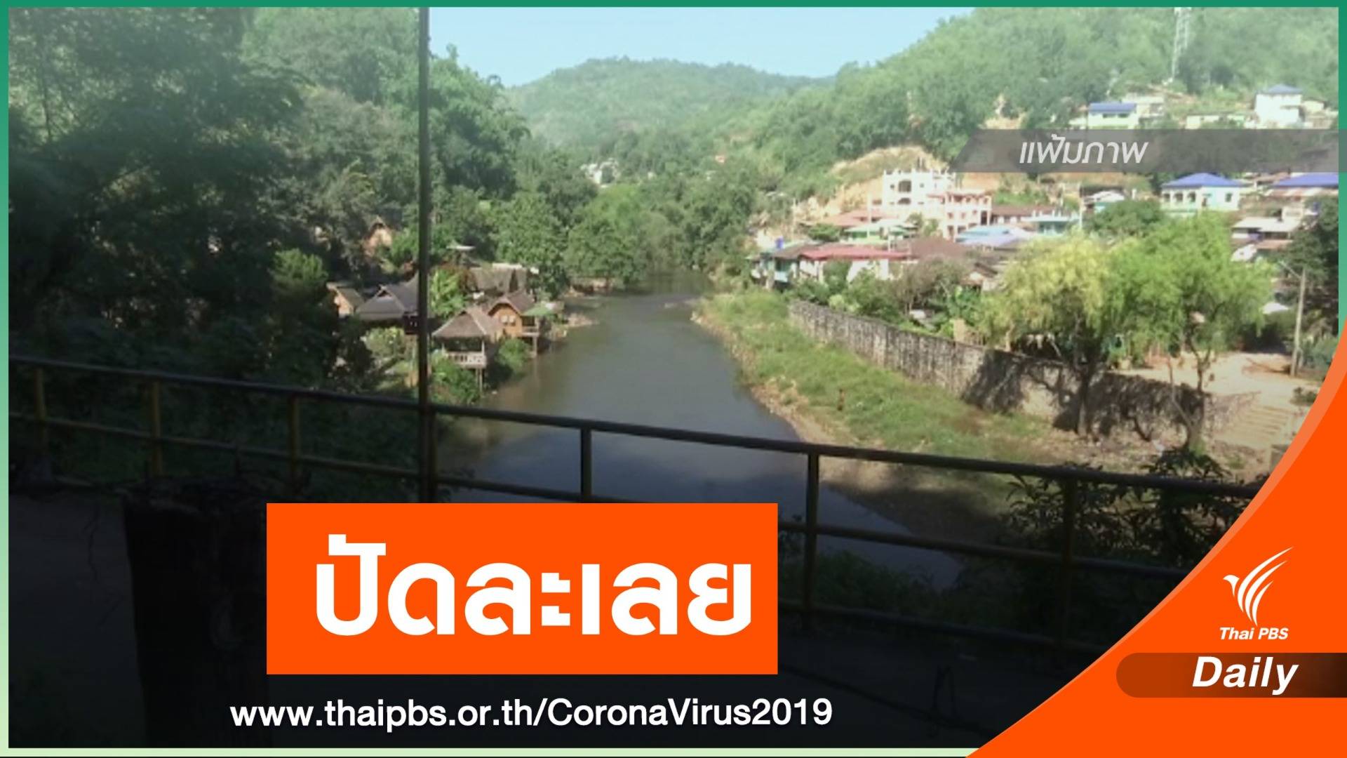 มท.ย้ำเข้มงวดป้องกันลักลอบข้ามแดน