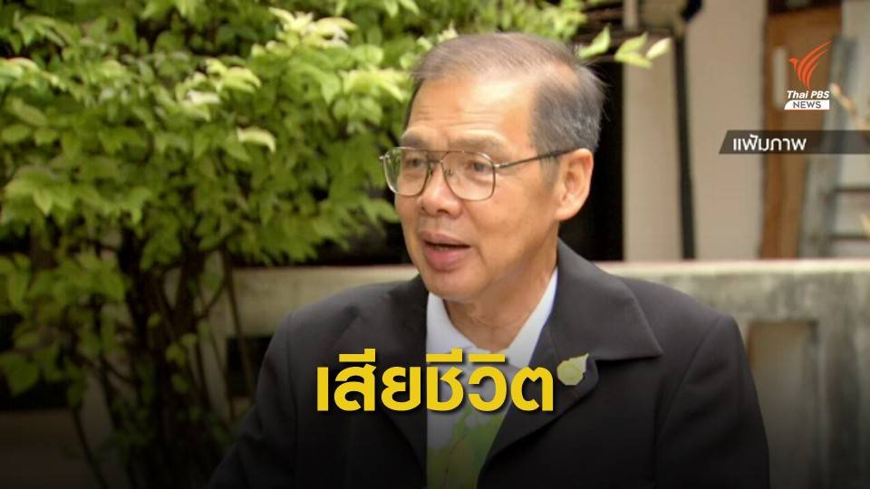 สิ้น "มนูญ ศิริวรรณ" ผู้เชี่ยวชาญด้านพลังงาน