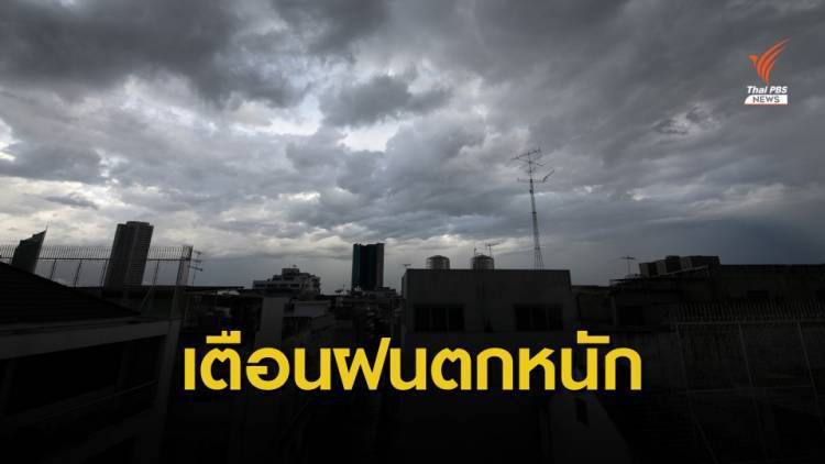 กรมอุตุฯ เตือน 10 จังหวัดภาคใต้ รับมือฝนตกหนัก 24-25 ธ.ค.นี้