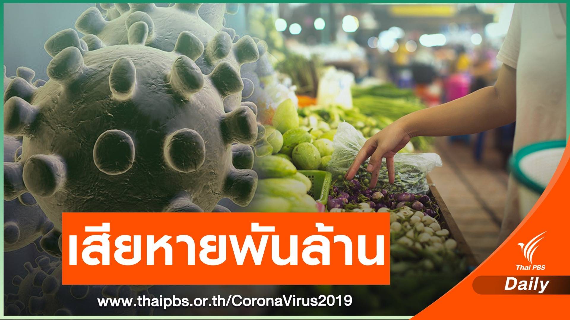 พิษ COVID-19 ประเมินเศรษฐกิจไทยเสียหายวันละ 2,000 ล้านบาท