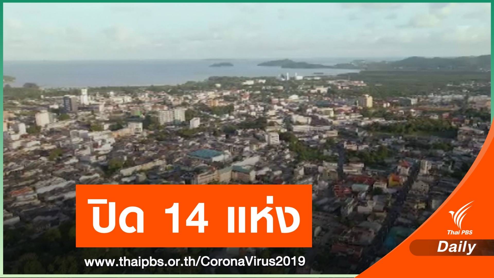 ภูเก็ต สั่งปิดโรงเรียน 14 แห่ง ป้องกัน COVID-19