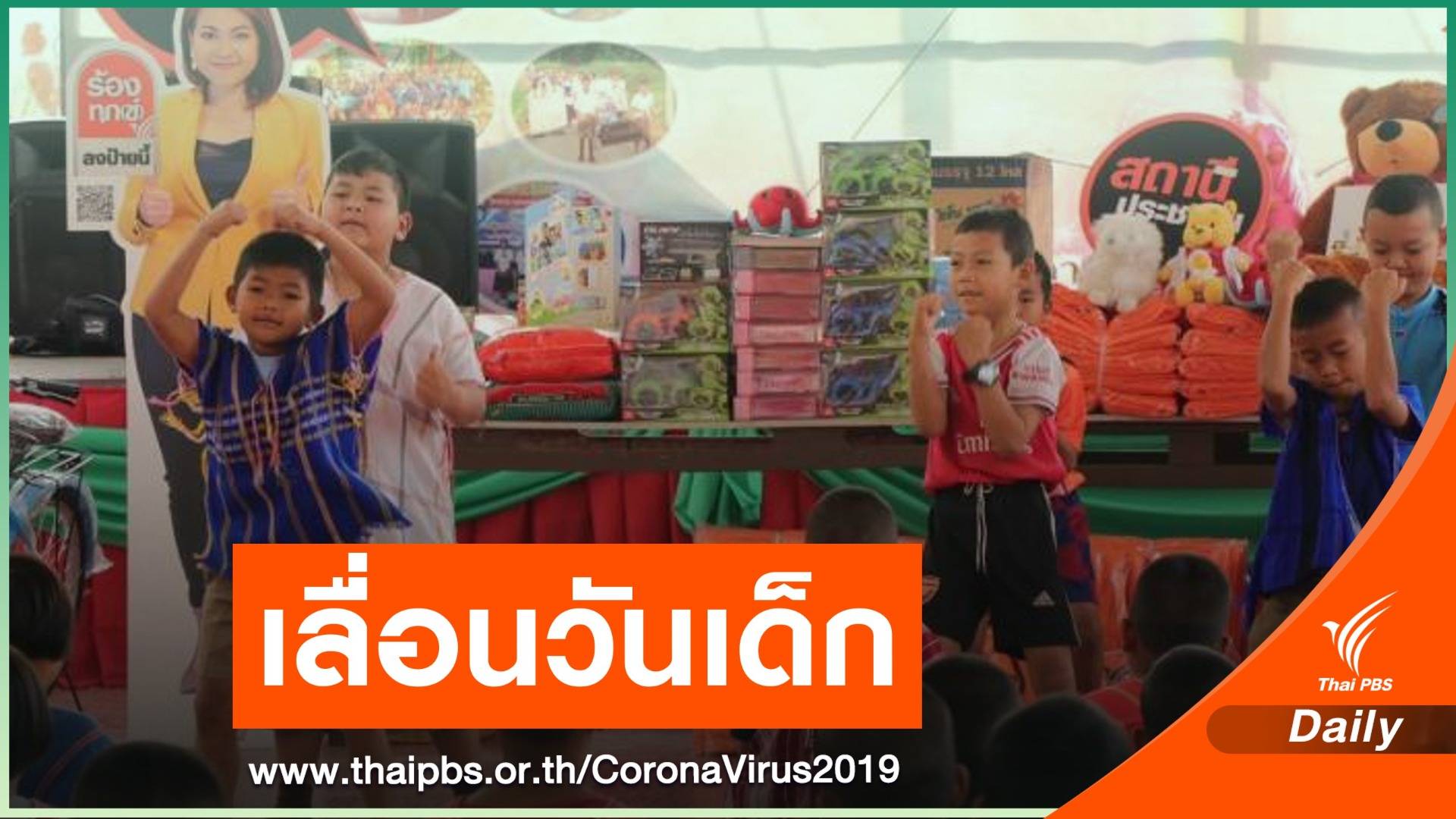 พิษ COVID-19 เลื่อนจัดงานวันเด็ก 9 ม.ค.64
