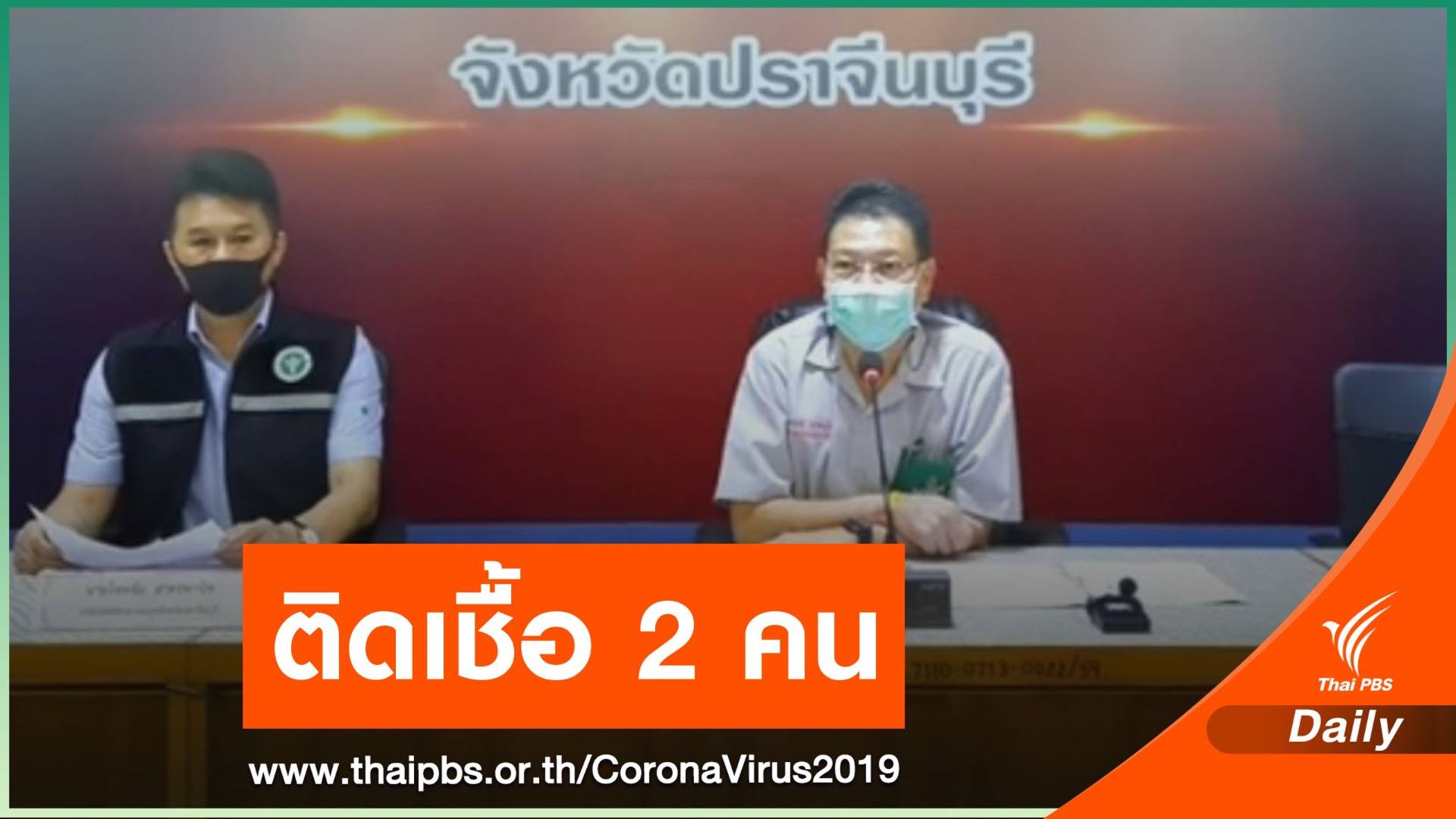 ปราจีนบุรี ยืนยัน 2 คนขับรถส่งกุ้ง ติด COVID-19