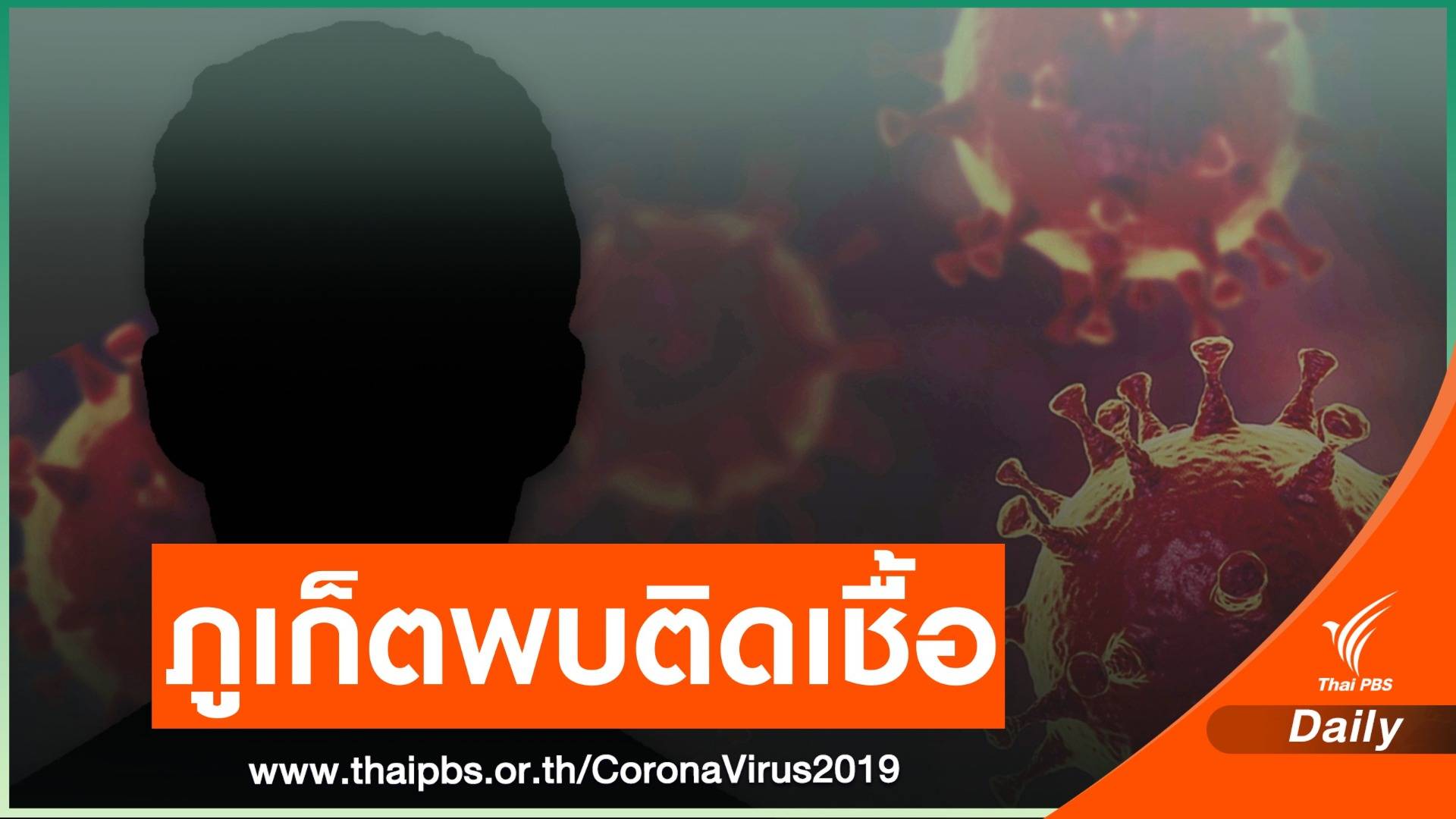 "ภูเก็ต" เร่งสอบไทม์ไลน์ชายไทย อายุ 40 ปี ติดเชื้อ COVID-19 
