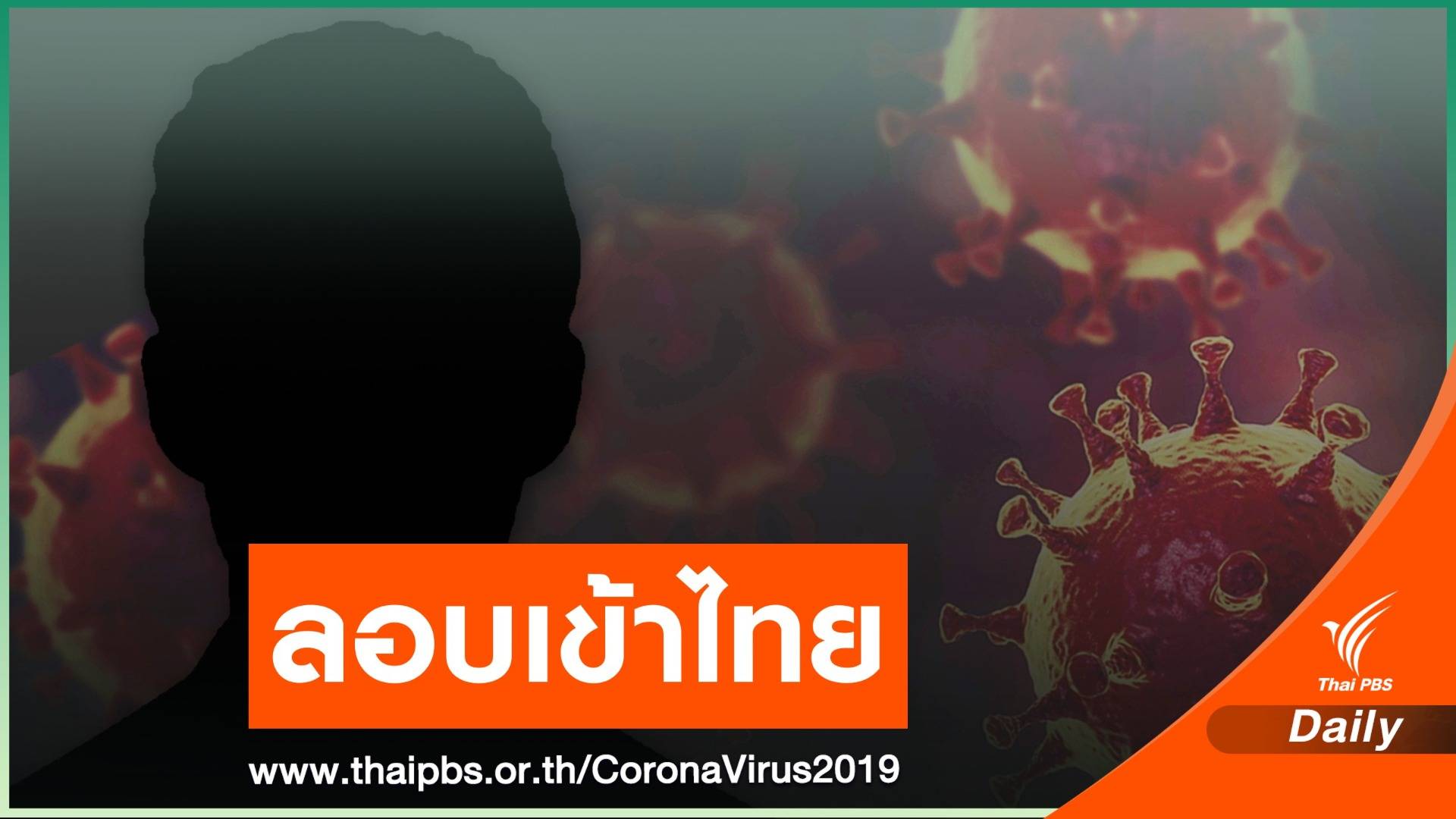 "ชลบุรี" พบแรงงานกัมพูชาลักลอบเข้าไทยติด COVID-19