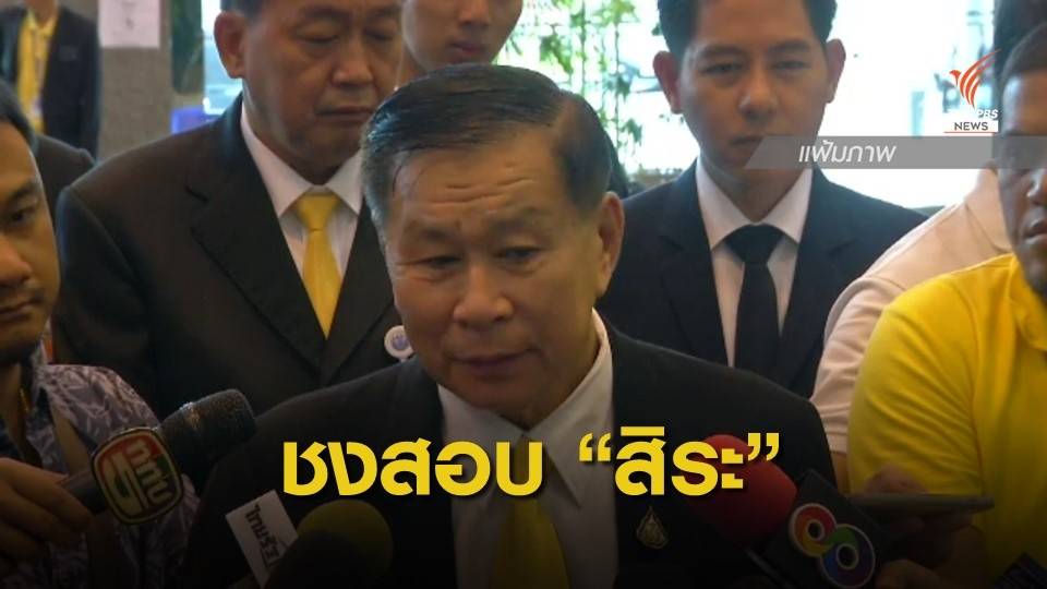 "เสรีพิศุทธ์" ชง ปธ.สภา ส่งศาล รธน.วินิจฉัยคุณสมบัติ "สิระ"