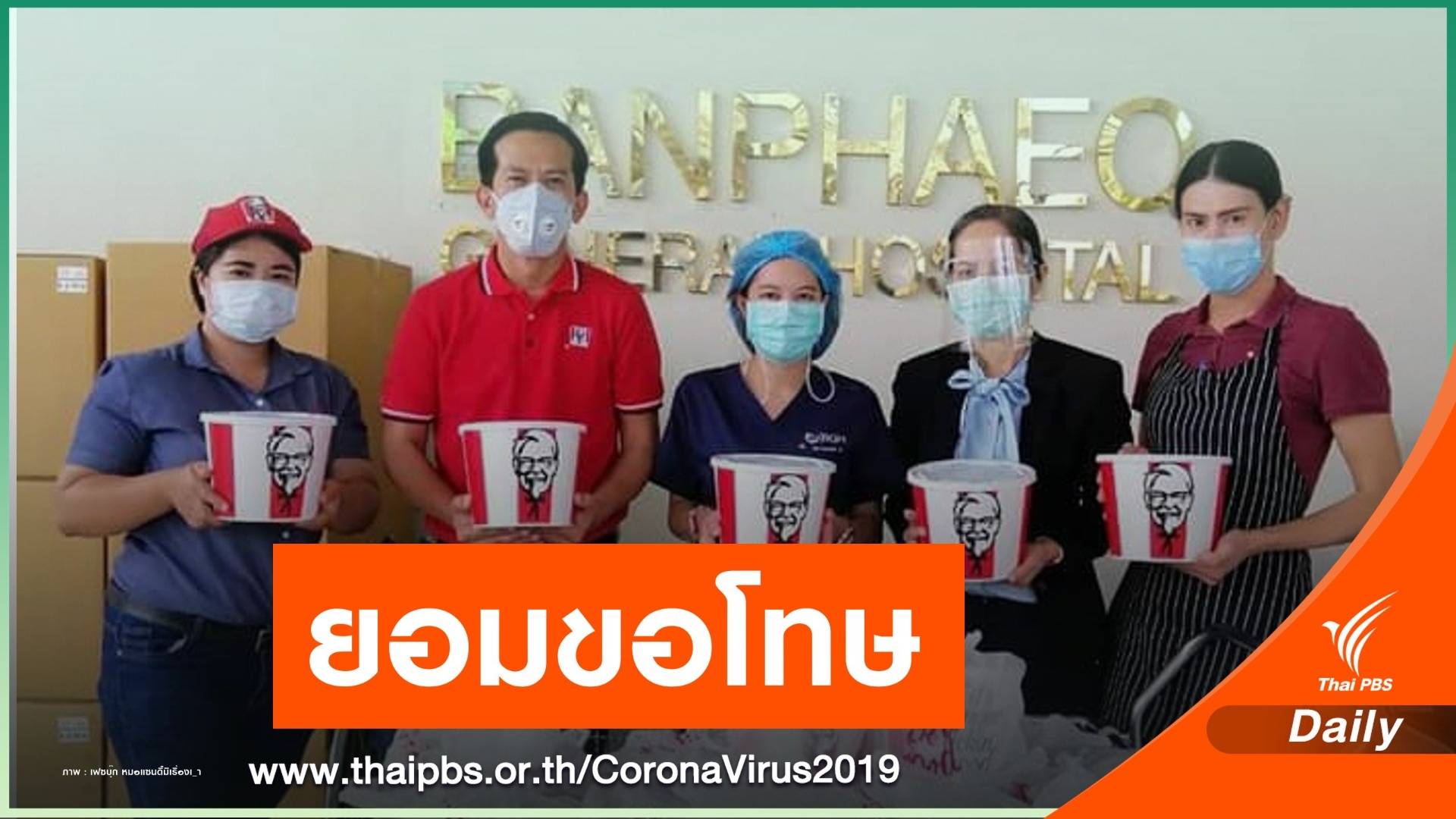 เคเอฟซี "ขอโทษ" ปมพนักงานปฏิเสธบุคลากรแพทย์