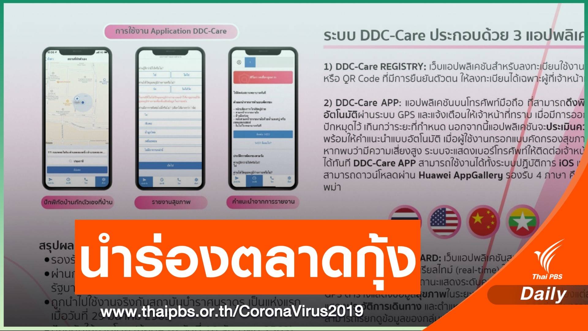 เล็งใช้ DDC-Care ติดตามเสี่ยง COVID-19 กลุ่มสมุทรสาคร